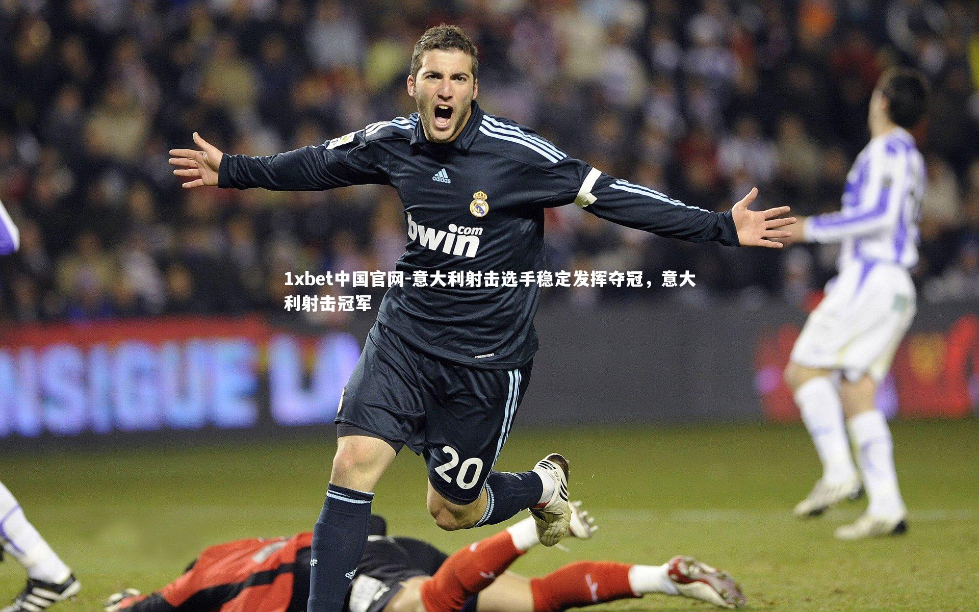 意大利射击选手稳定发挥夺冠，意大利射击冠军