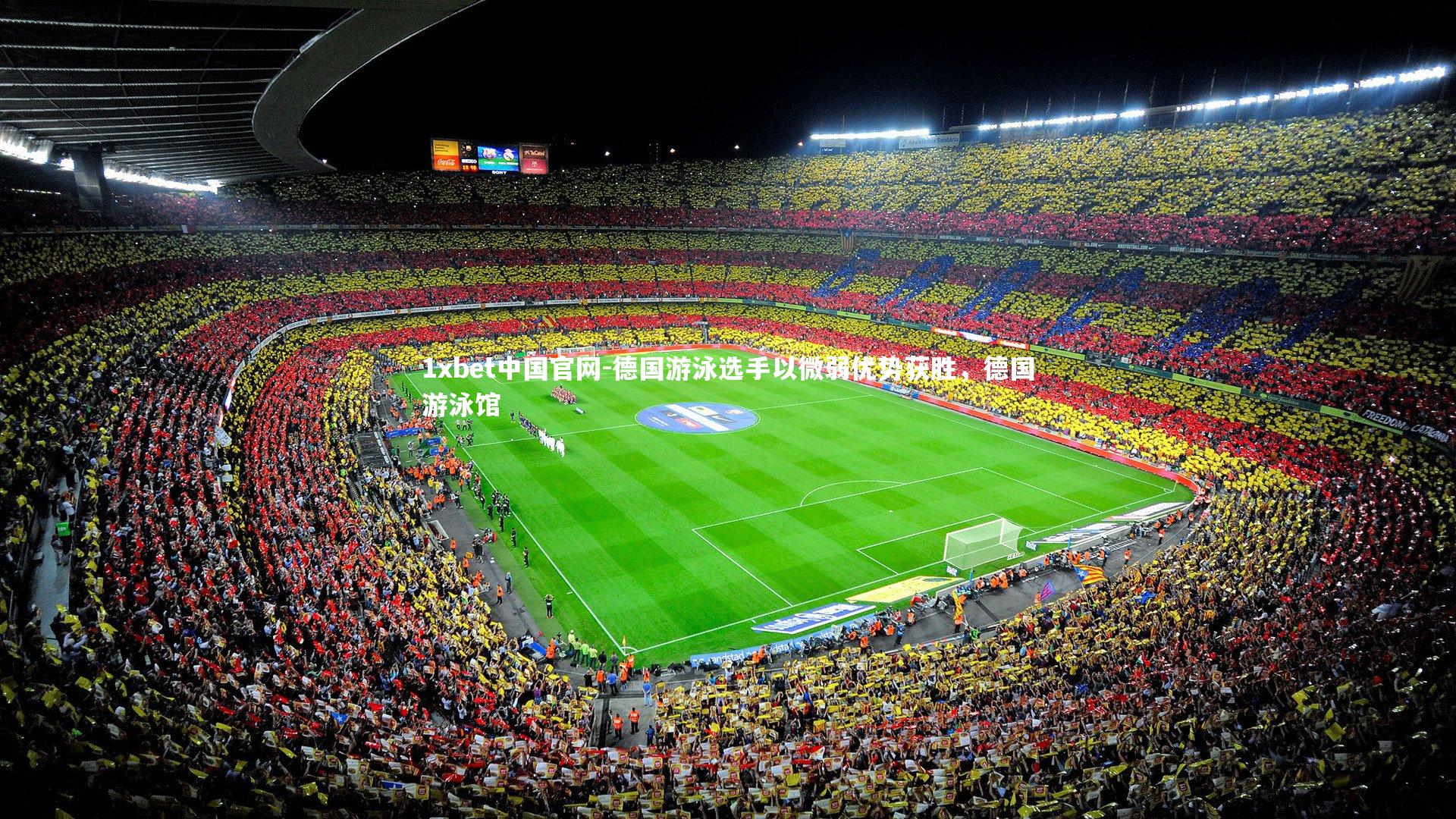 1xbet中国官网-德国游泳选手以微弱优势获胜，德国游泳馆