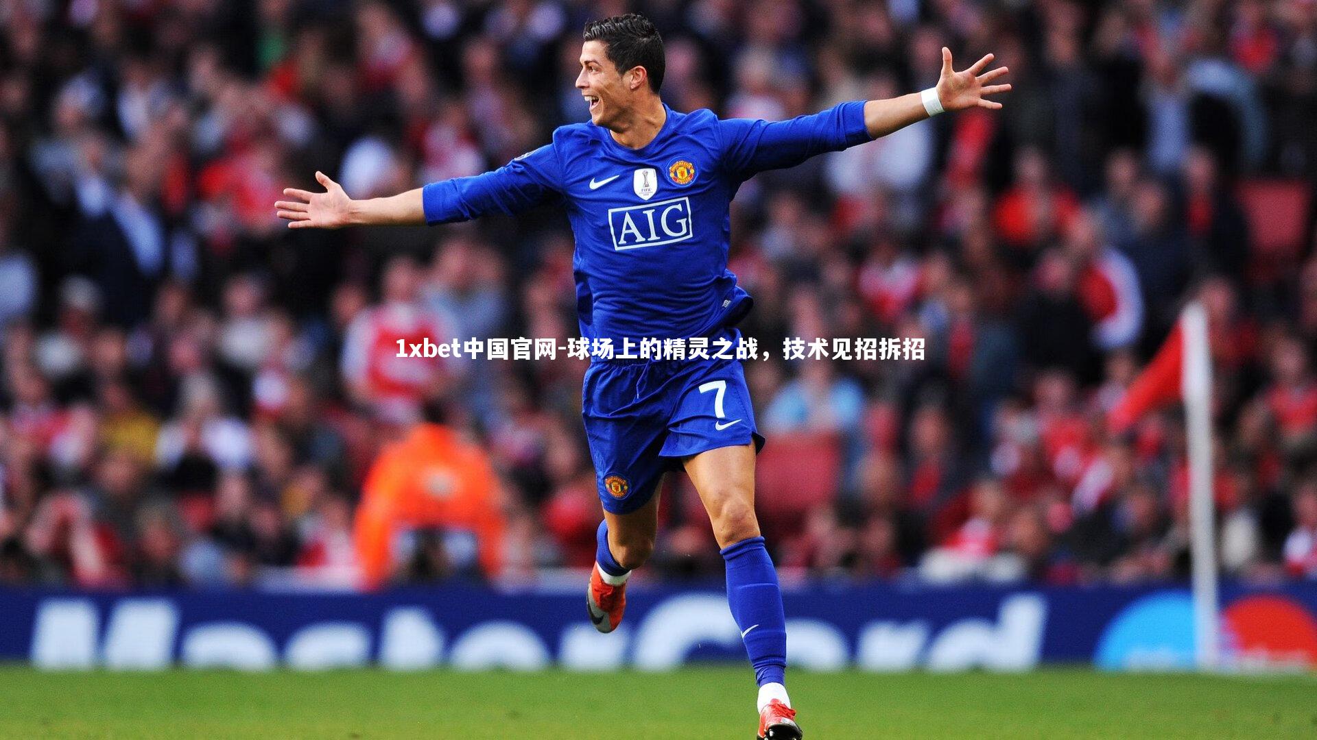 球场上的精灵之战，技术见招拆招