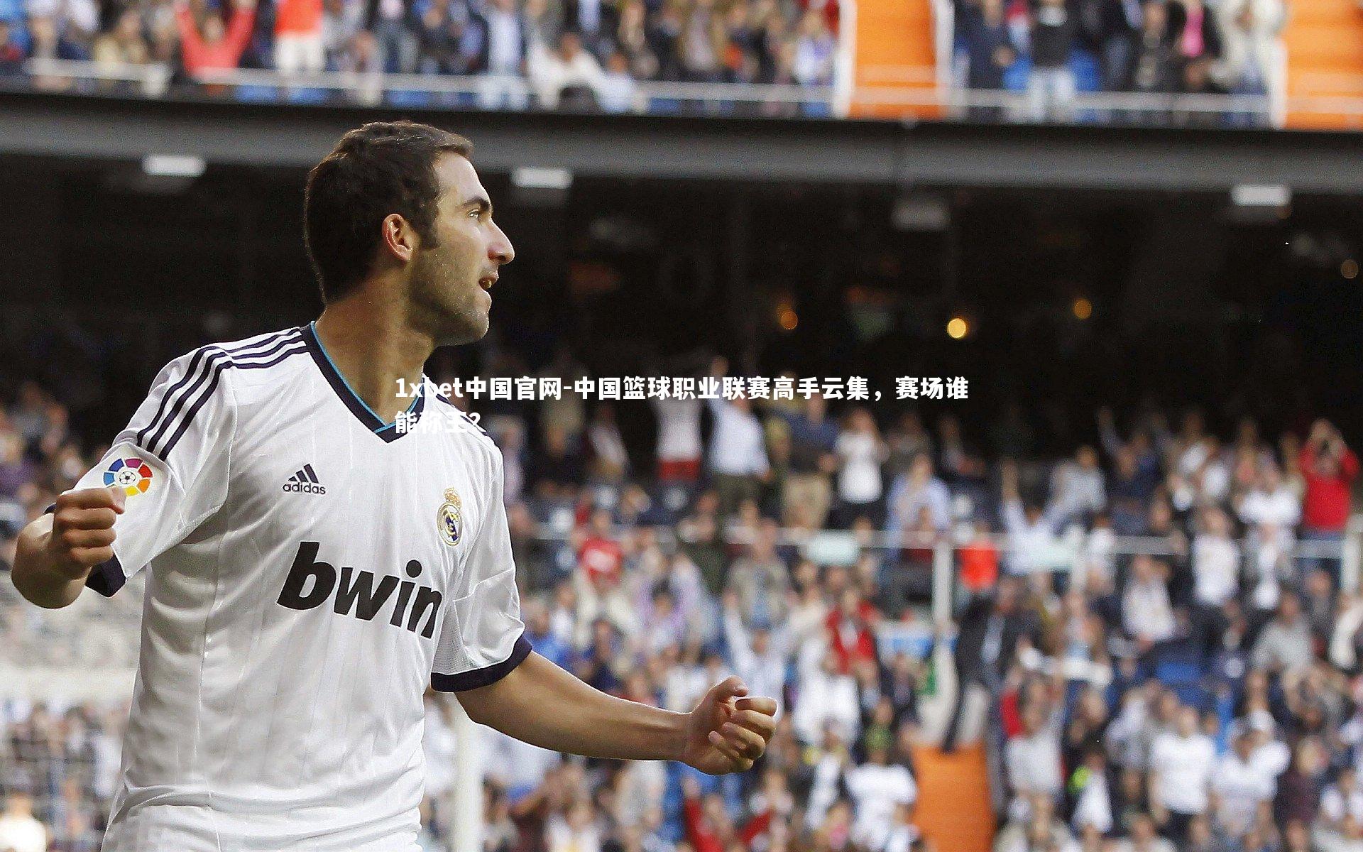 中国篮球职业联赛高手云集，赛场谁能称王？