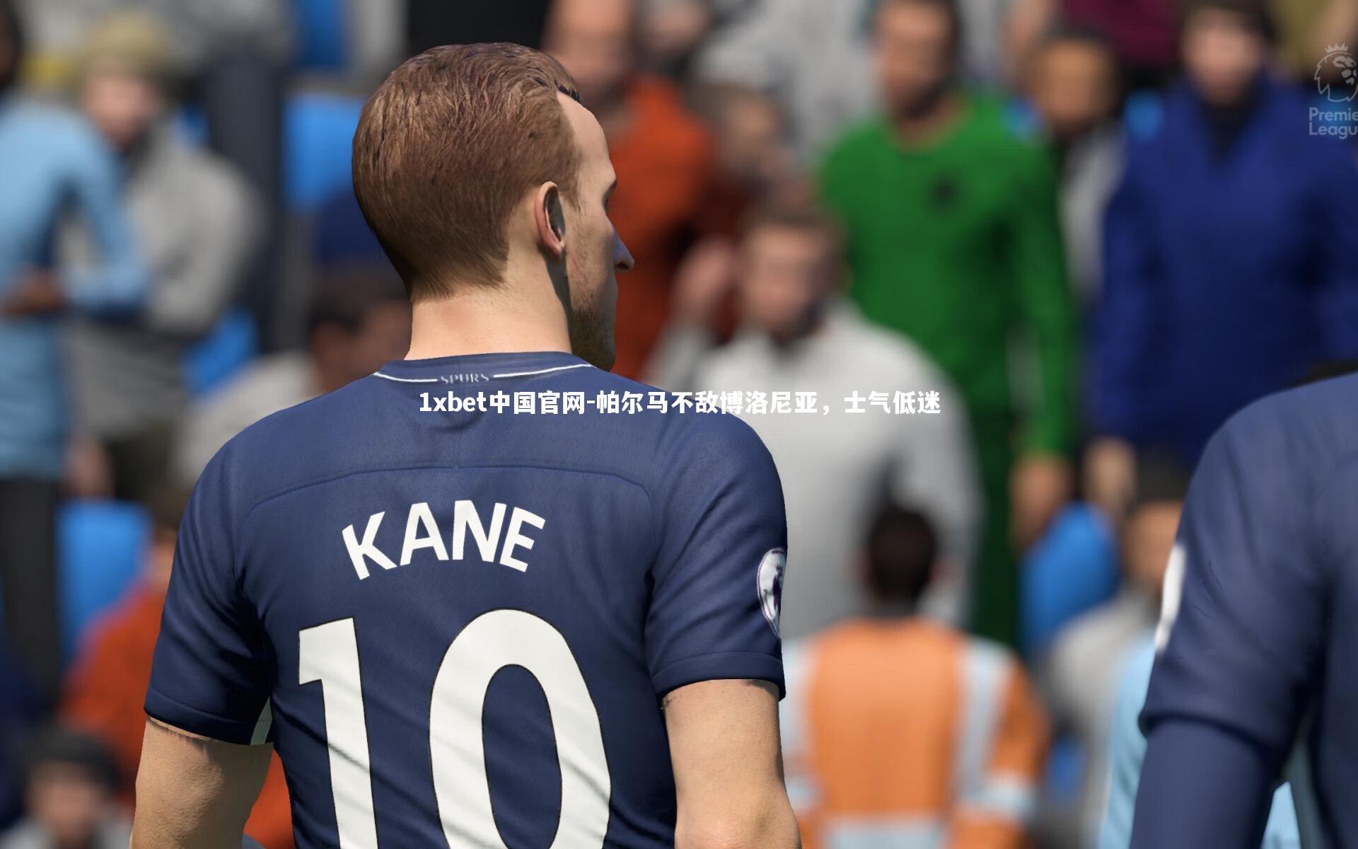 帕尔马不敌博洛尼亚，士气低迷