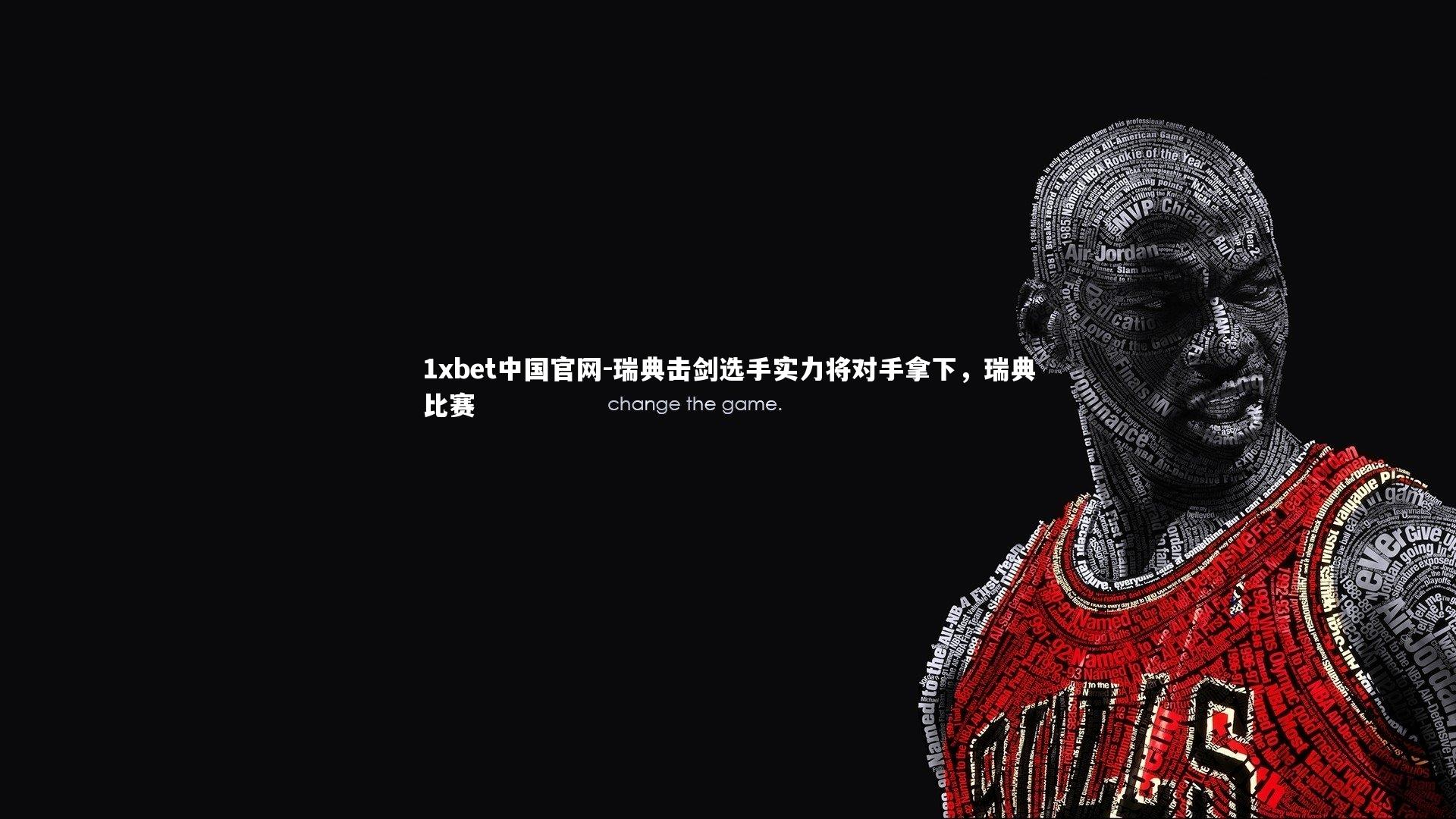 瑞典击剑选手实力将对手拿下，瑞典比赛