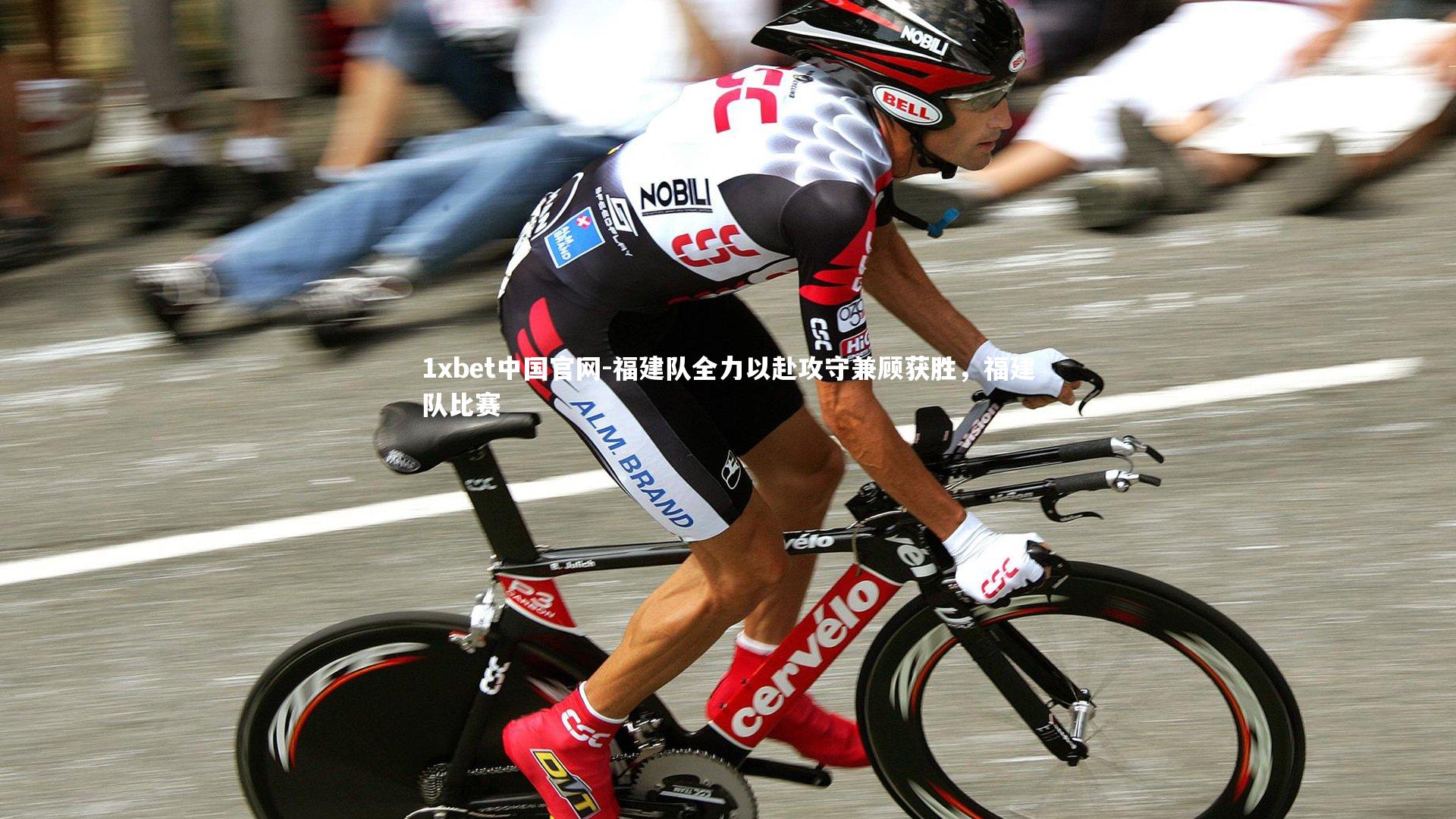 福建队全力以赴攻守兼顾获胜，福建队比赛