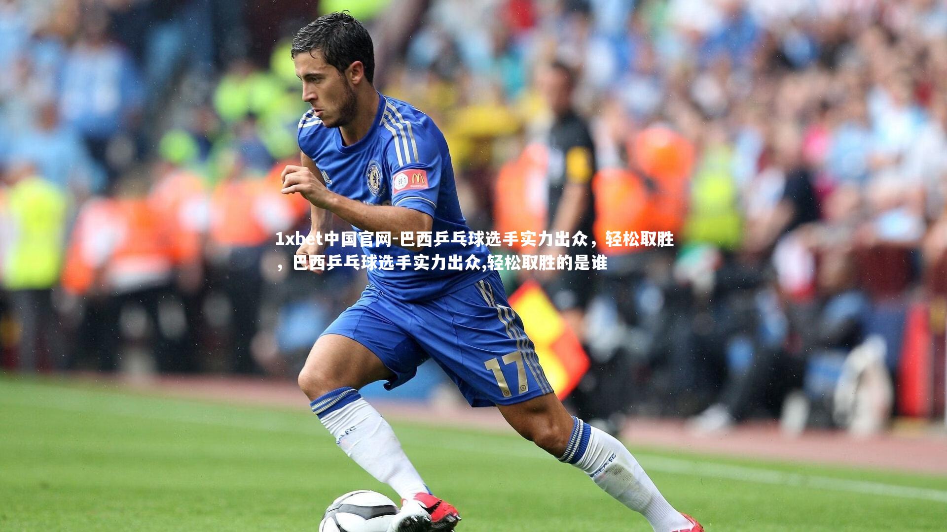 巴西乒乓球选手实力出众，轻松取胜，巴西乒乓球选手实力出众,轻松取胜的是谁