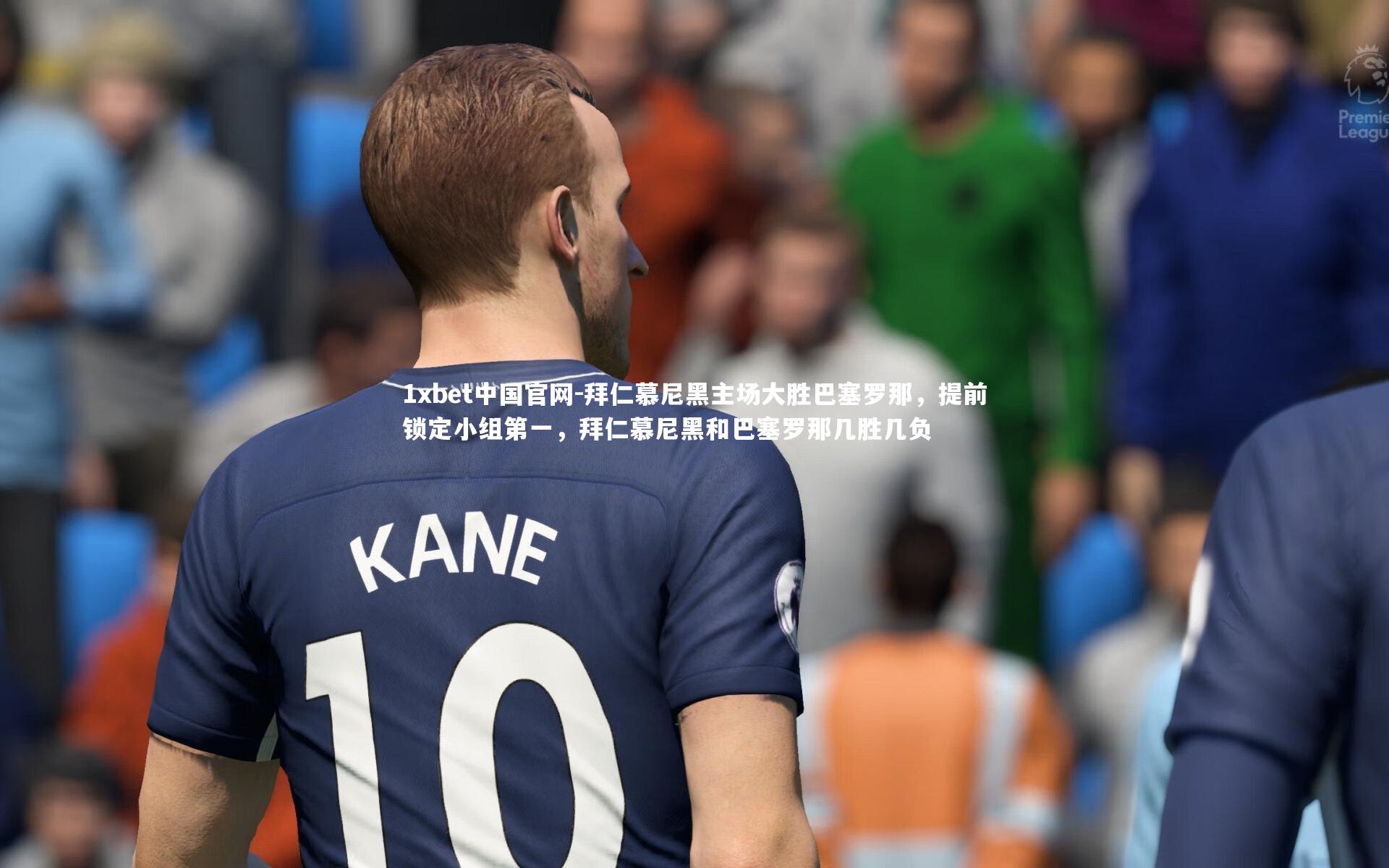 拜仁慕尼黑主场大胜巴塞罗那，提前锁定小组第一，拜仁慕尼黑和巴塞罗那几胜几负