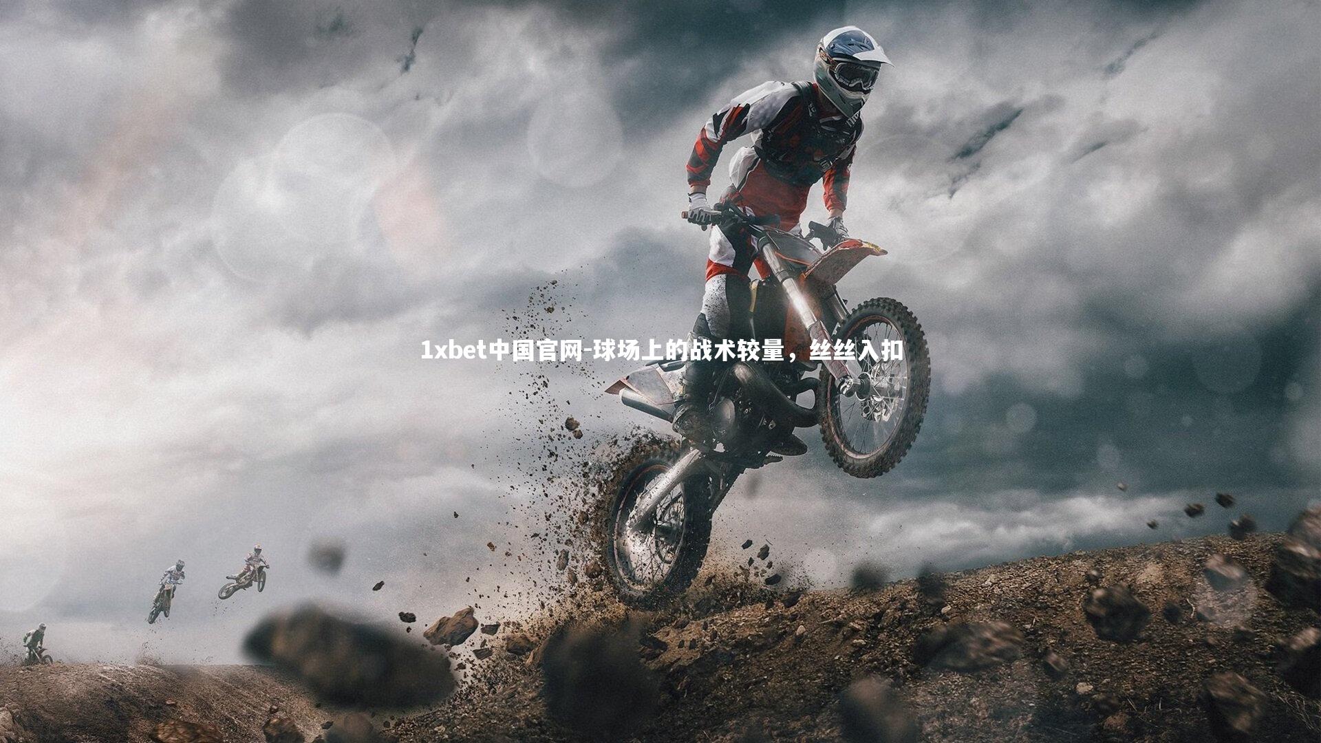 球场上的战术较量，丝丝入扣