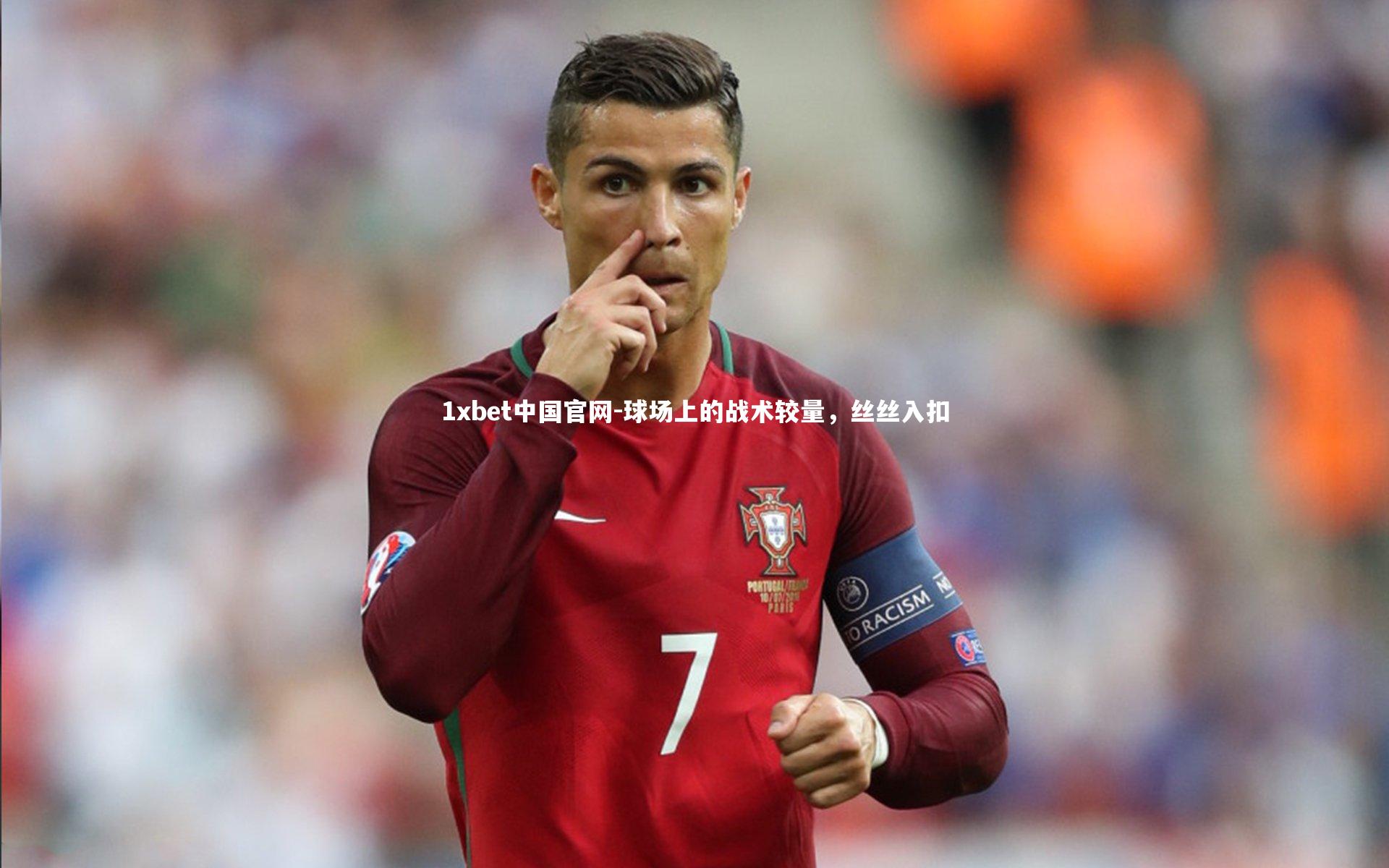 球场上的战术较量，丝丝入扣