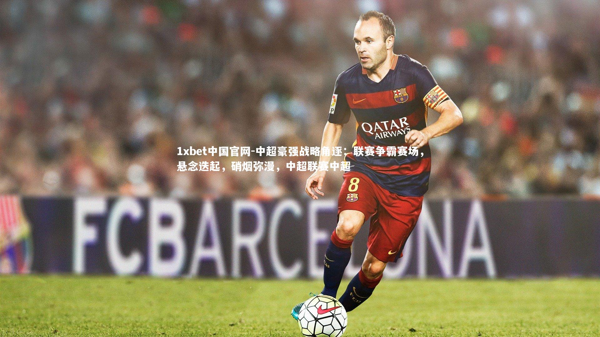 中超豪强战略角逐：联赛争霸赛场，悬念迭起，硝烟弥漫，中超联赛中超