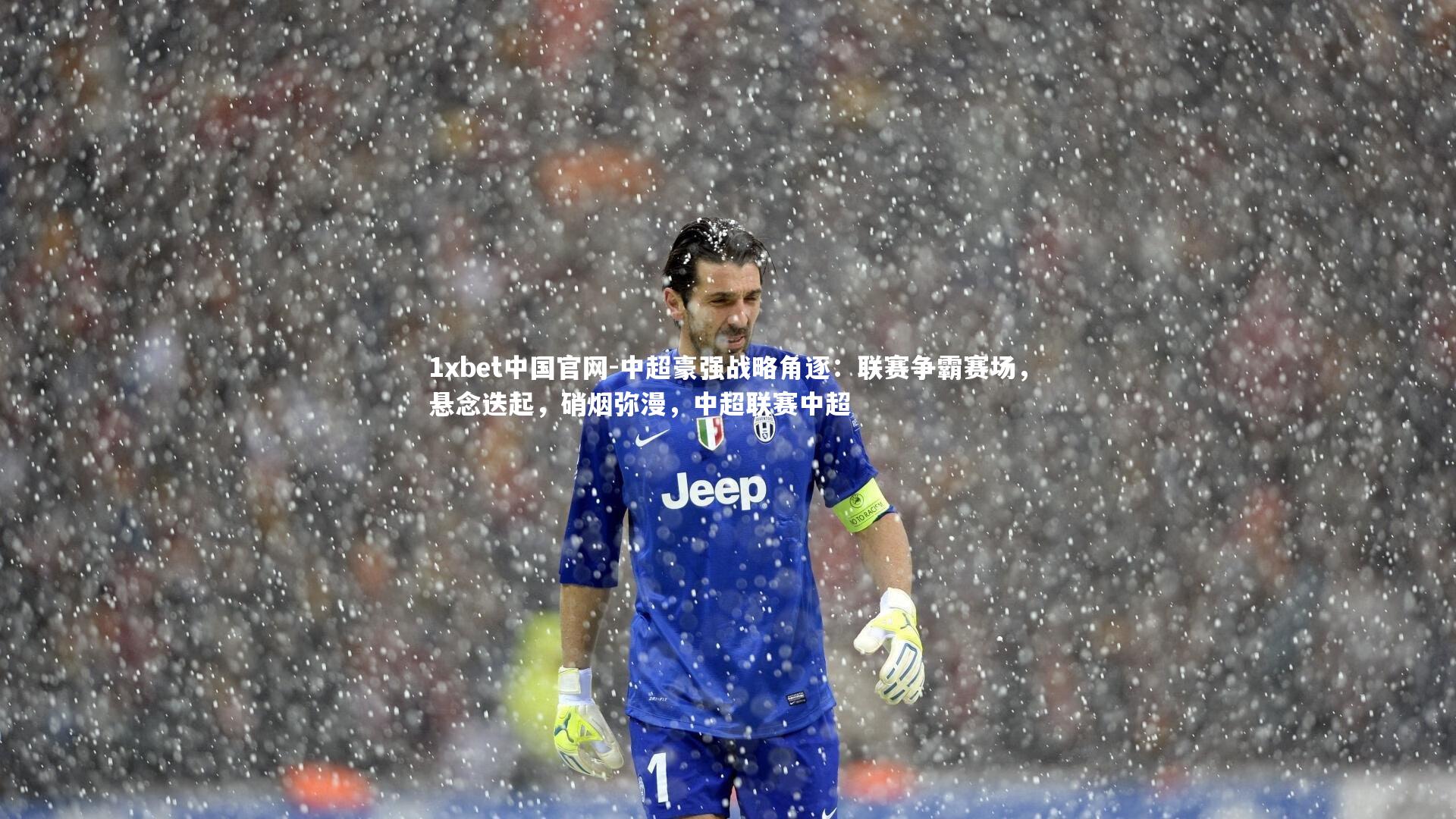 中超豪强战略角逐：联赛争霸赛场，悬念迭起，硝烟弥漫，中超联赛中超