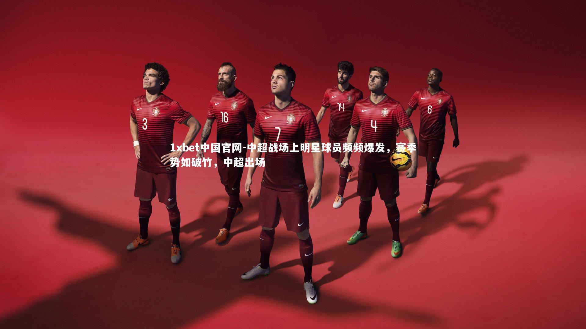 中超战场上明星球员频频爆发，赛季势如破竹，中超出场