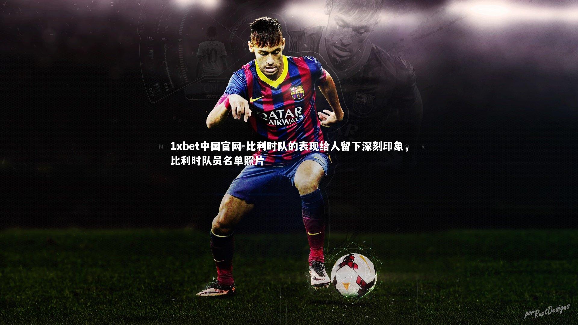 比利时队的表现给人留下深刻印象，比利时队员名单照片