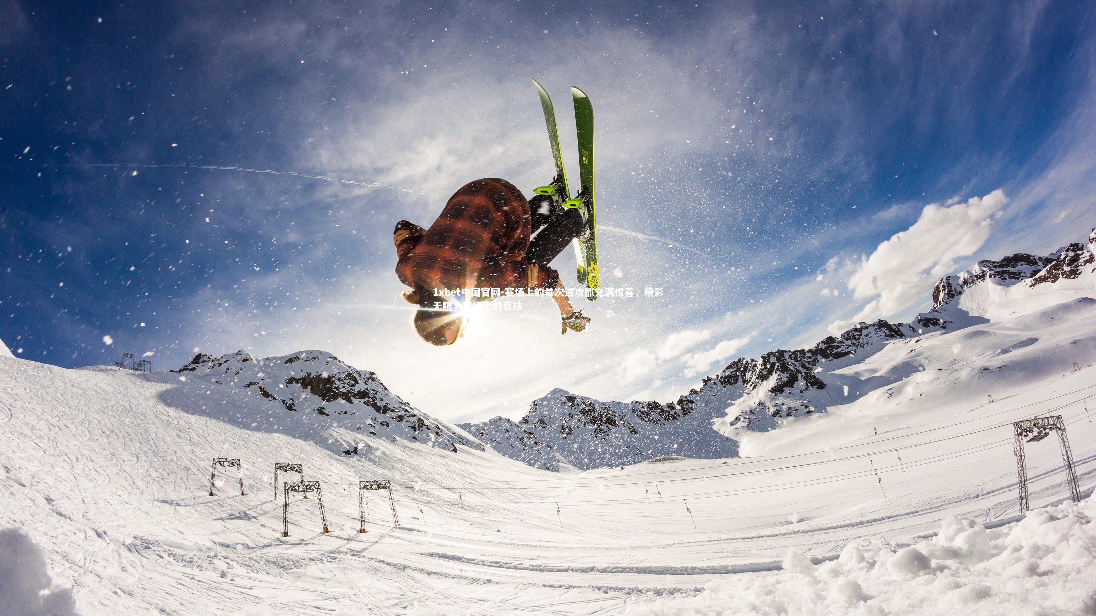 赛场上的每次进攻都充满惊喜，精彩无限，赛场上的竞技