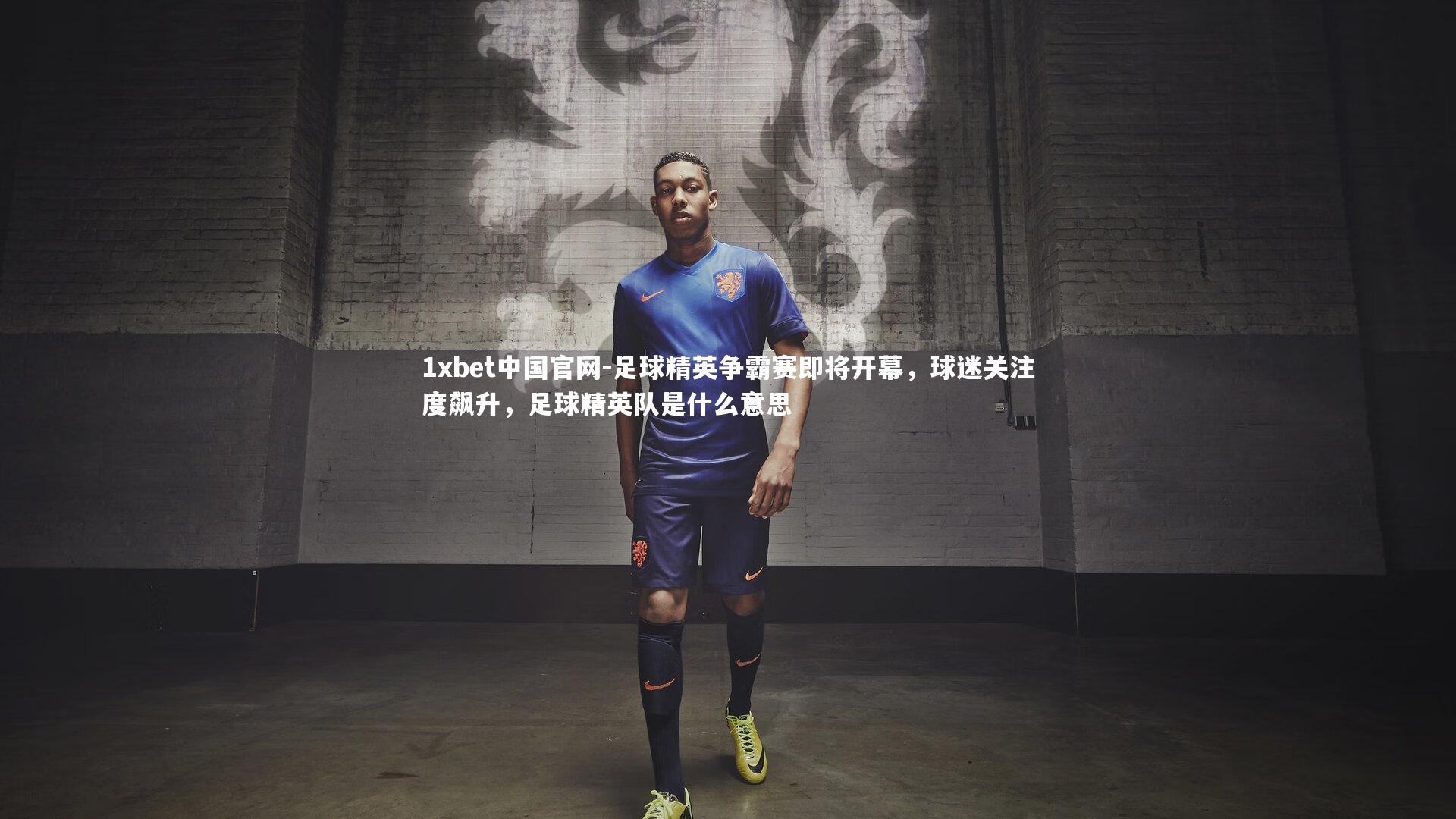 足球精英争霸赛即将开幕，球迷关注度飙升，足球精英队是什么意思