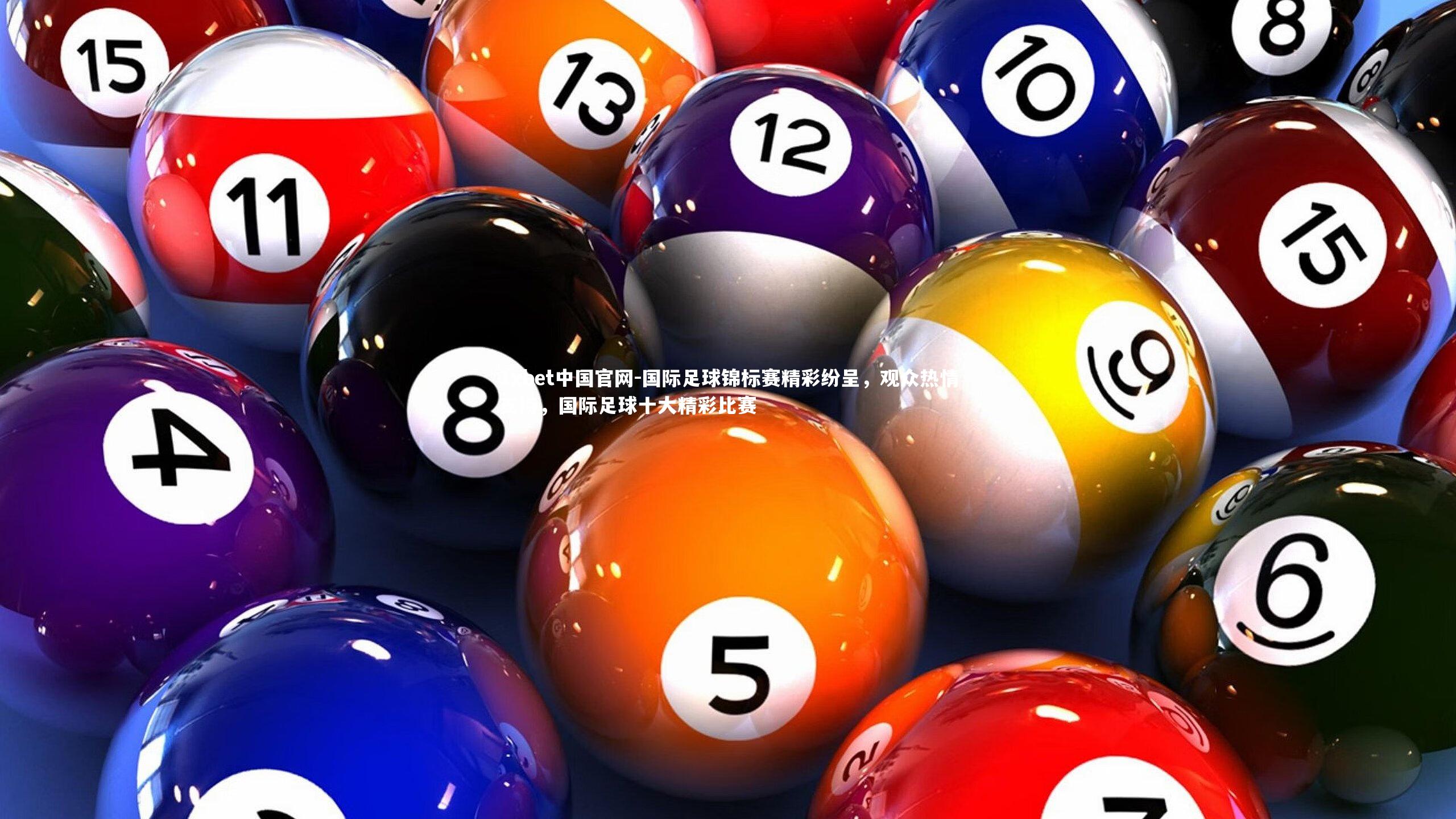 国际足球锦标赛精彩纷呈，观众热情支持，国际足球十大精彩比赛