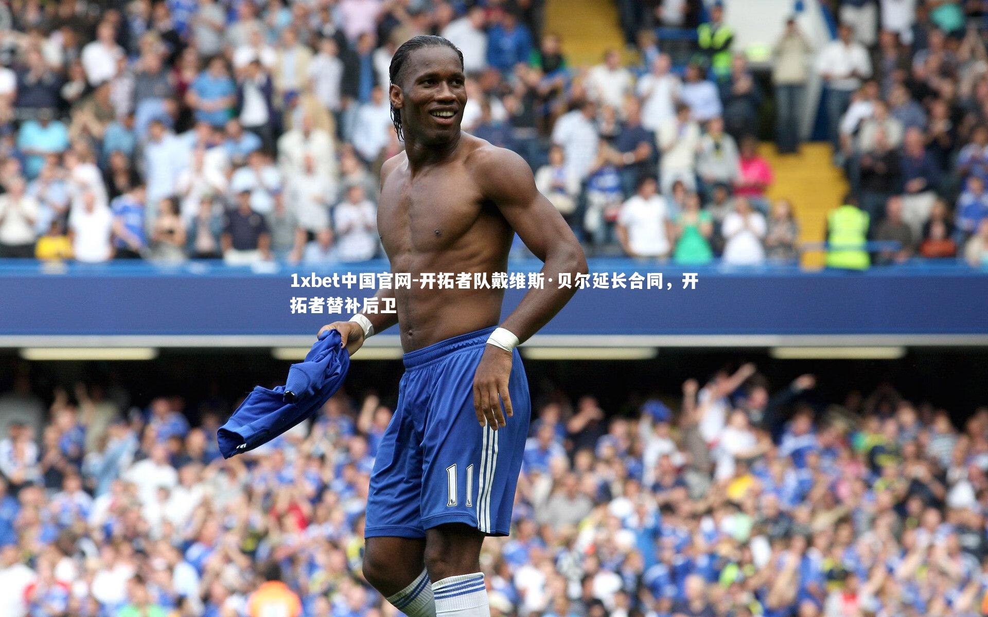 开拓者队戴维斯·贝尔延长合同，开拓者替补后卫