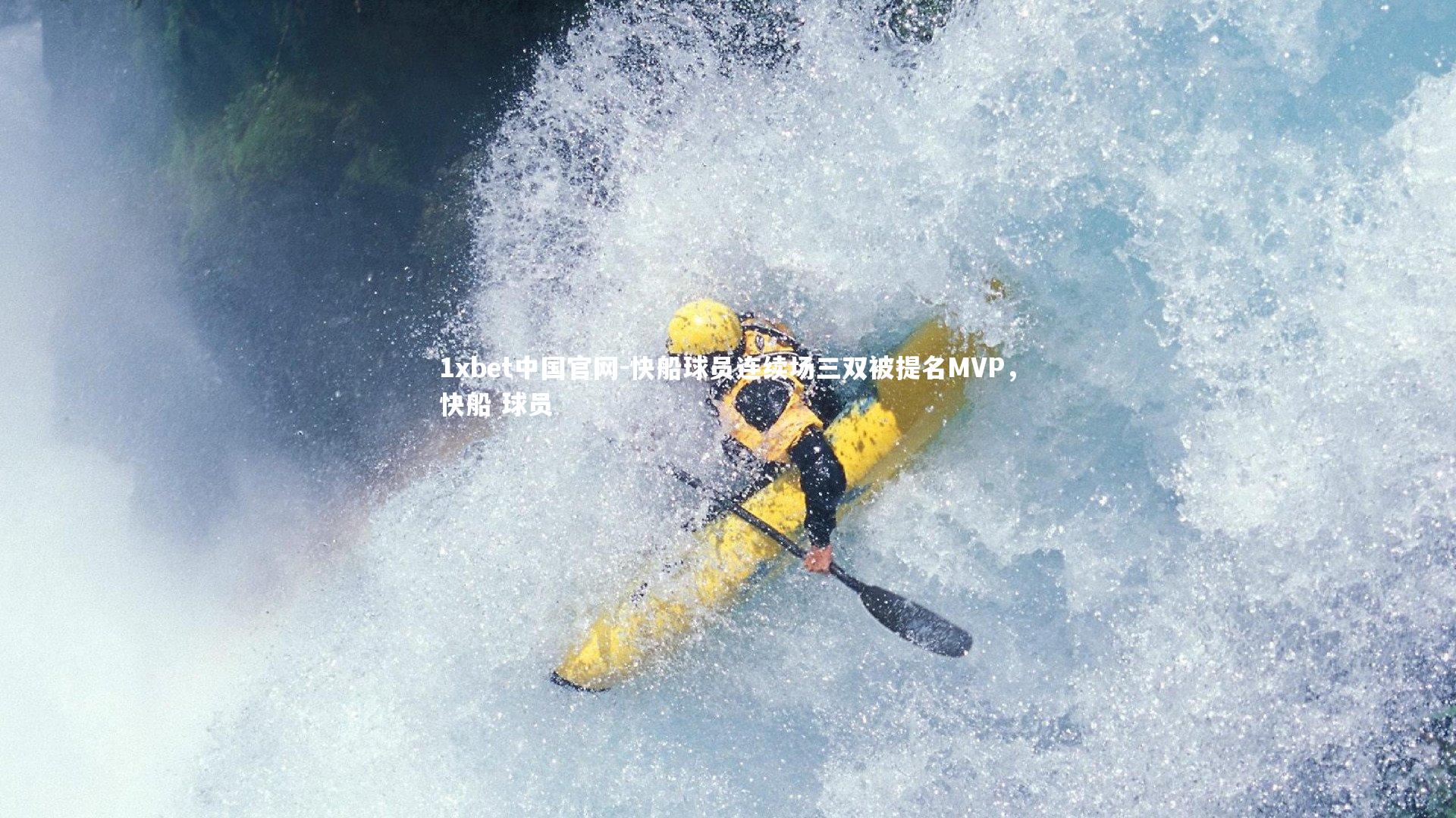 快船球员连续场三双被提名MVP，快船 球员