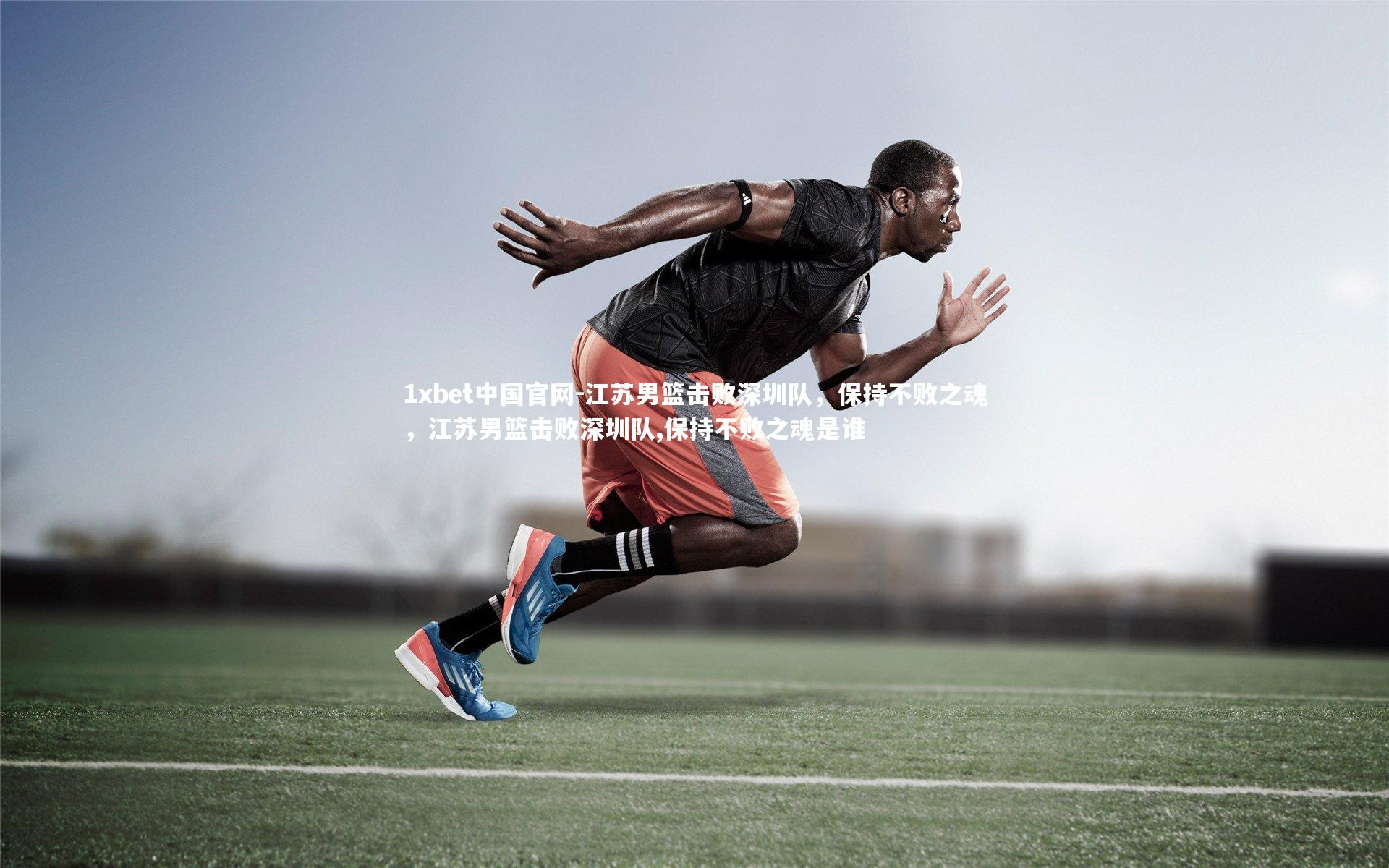 江苏男篮击败深圳队，保持不败之魂，江苏男篮击败深圳队,保持不败之魂是谁