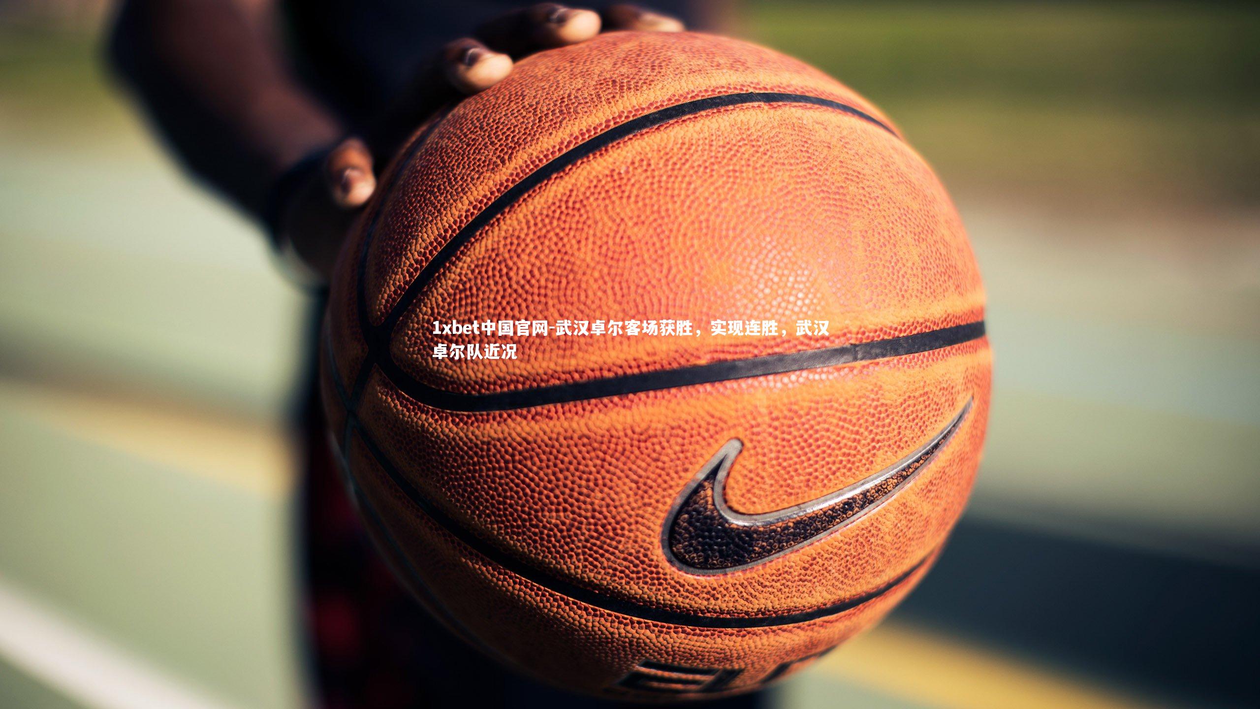 武汉卓尔客场获胜，实现连胜，武汉卓尔队近况