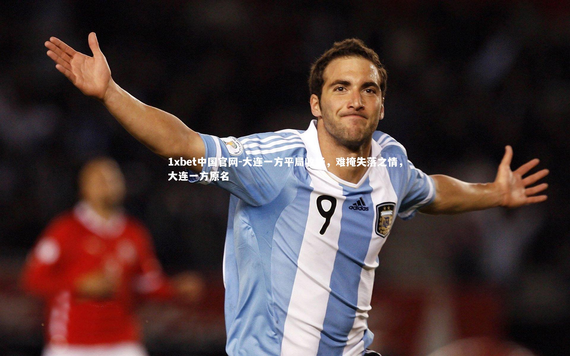 大连一方平局收场，难掩失落之情，大连一方原名