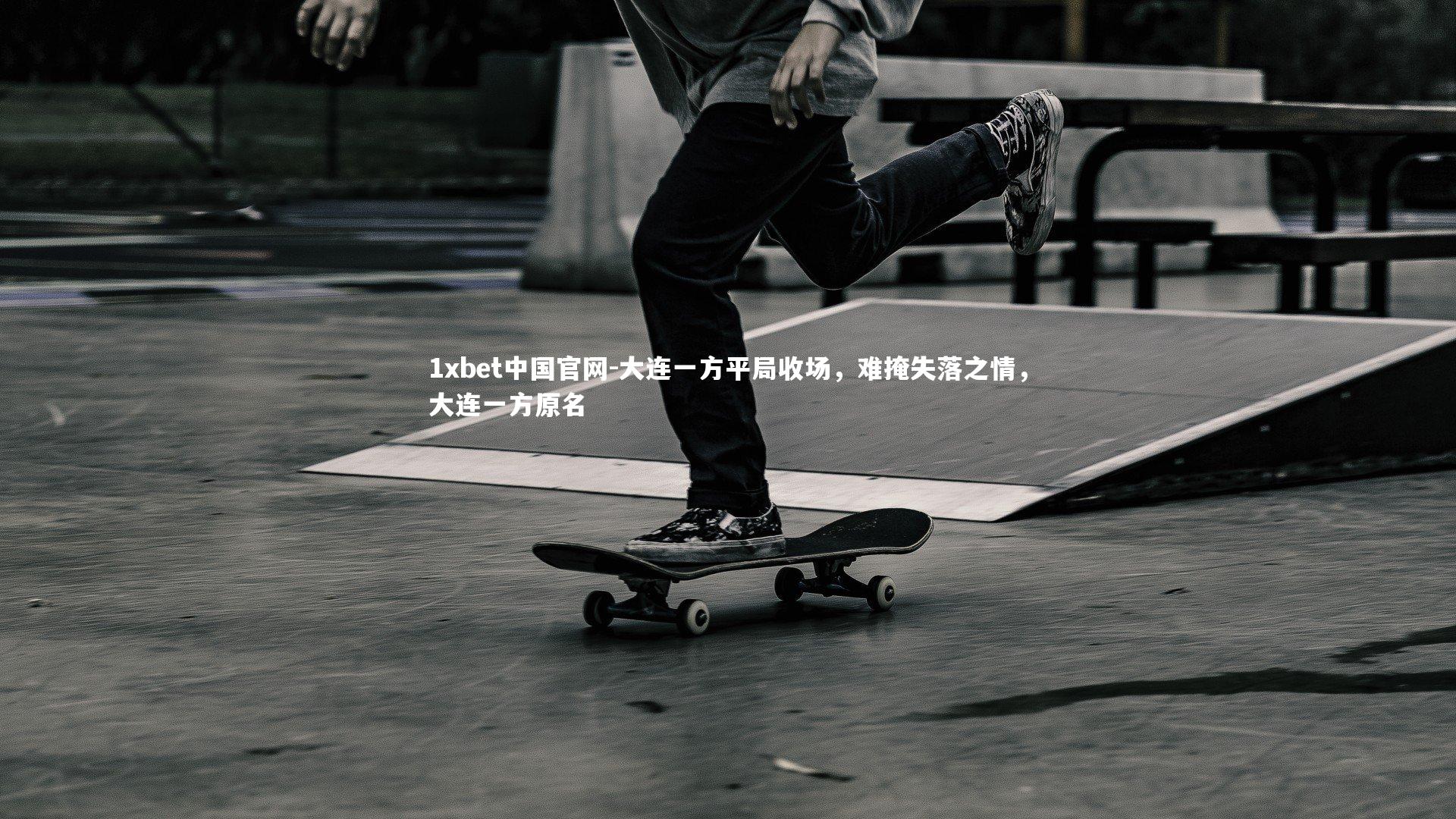 大连一方平局收场，难掩失落之情，大连一方原名