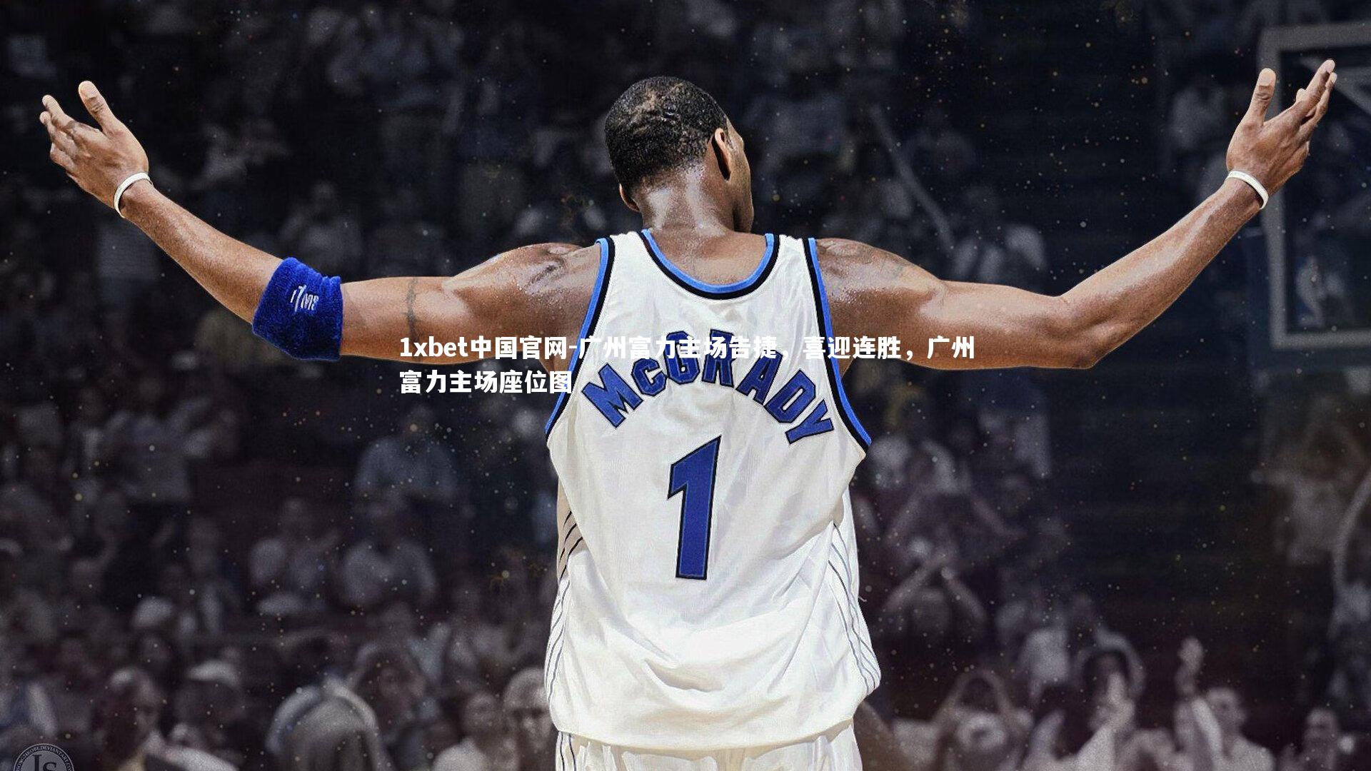 广州富力主场告捷，喜迎连胜，广州富力主场座位图