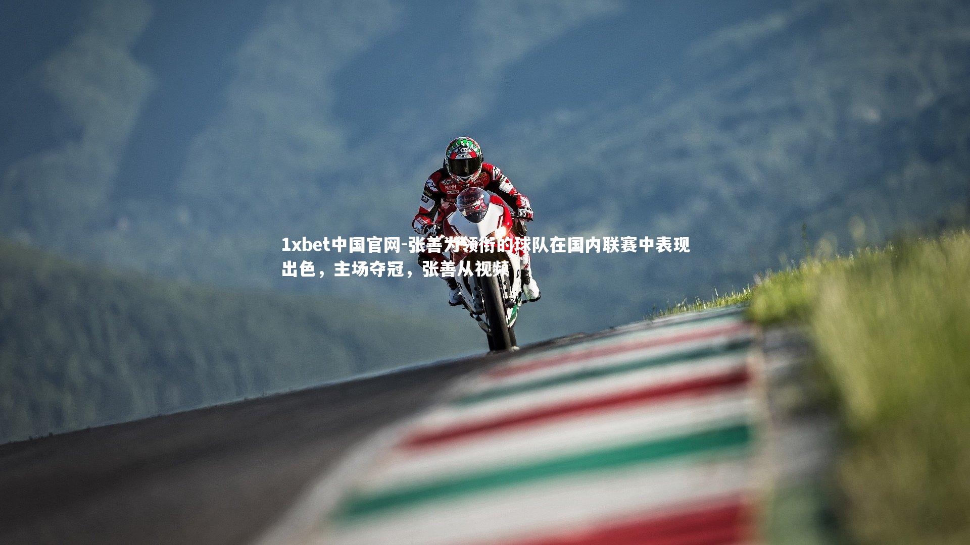 张善为领衔的球队在国内联赛中表现出色，主场夺冠，张善从视频