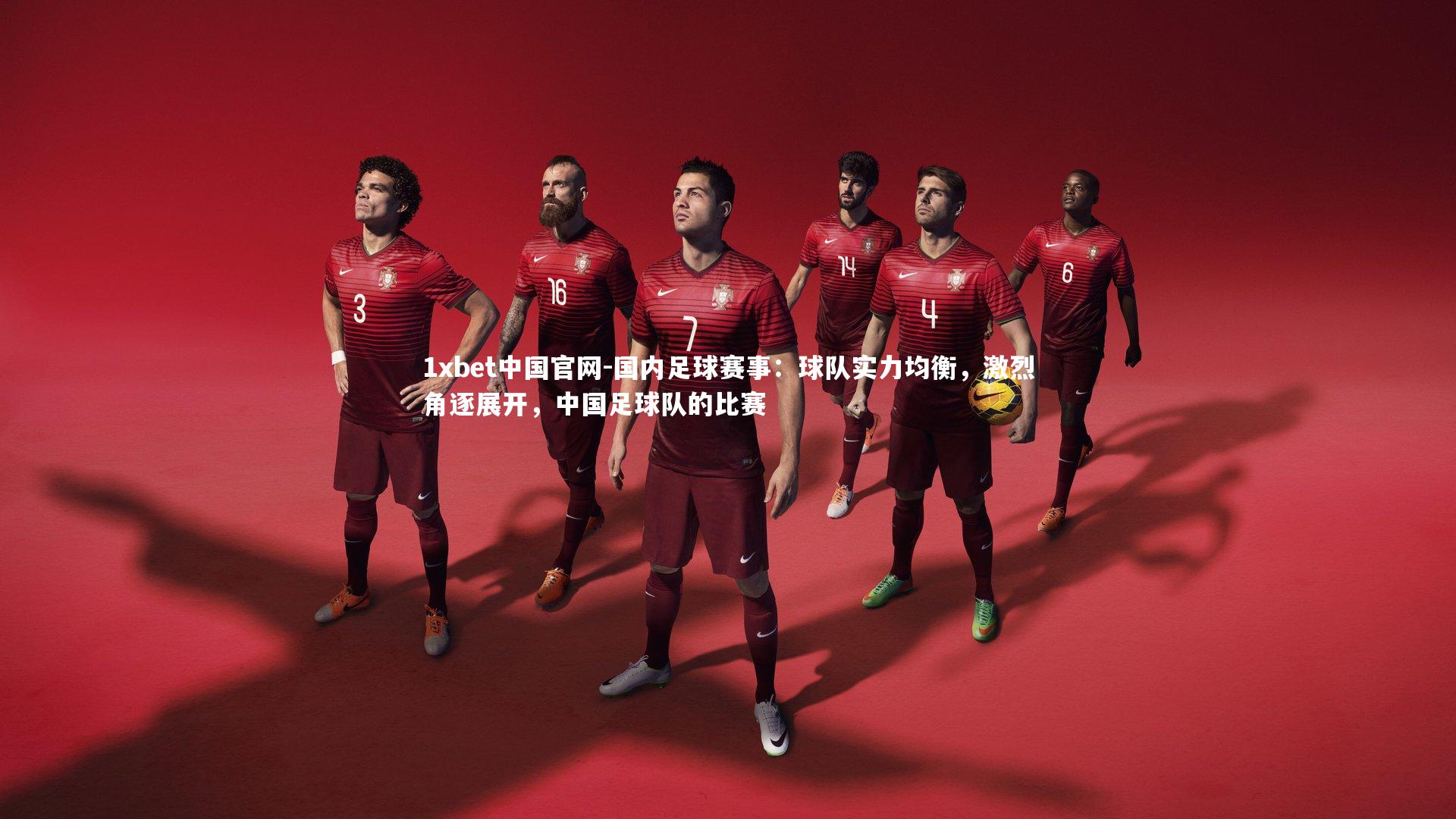 国内足球赛事：球队实力均衡，激烈角逐展开，中国足球队的比赛