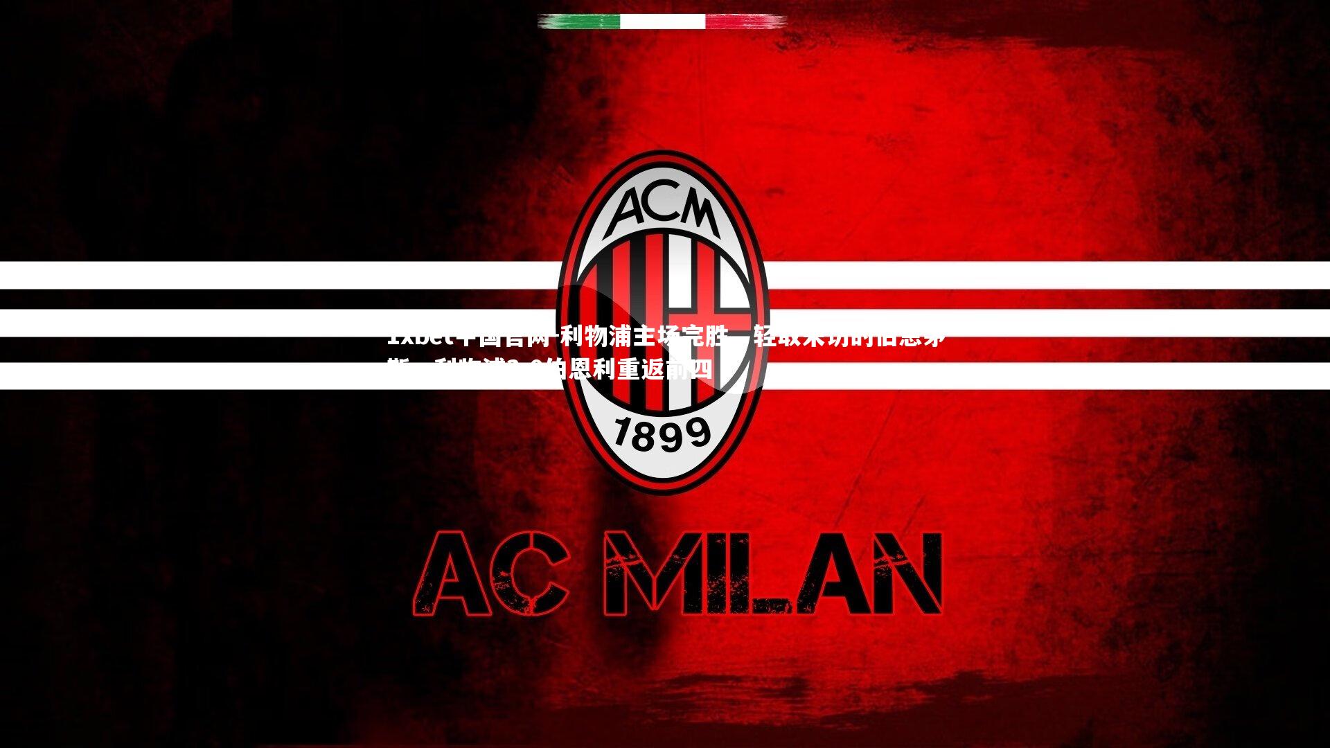 利物浦主场完胜，轻取来访的伯恩茅斯，利物浦3-0伯恩利重返前四