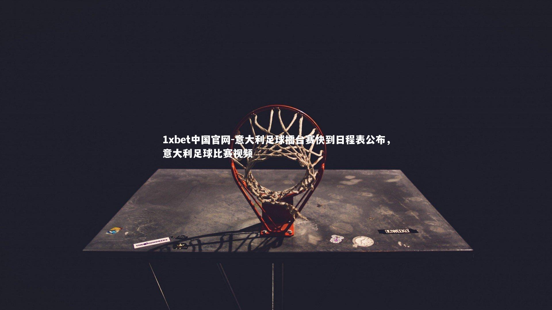 意大利足球擂台赛快到日程表公布，意大利足球比赛视频