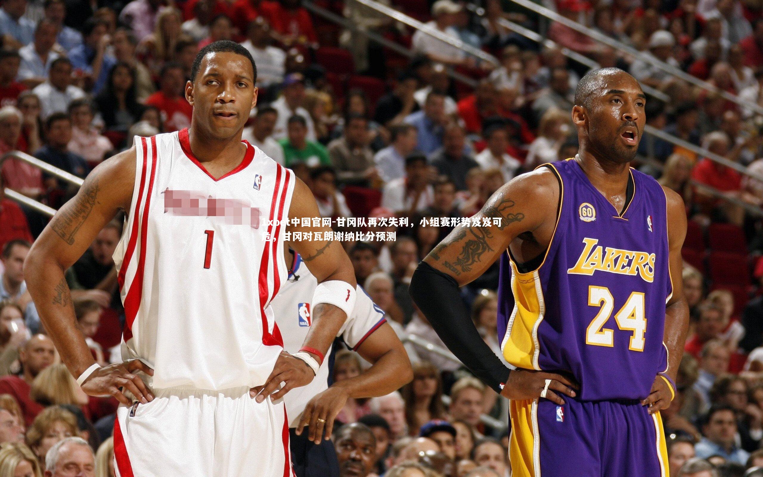 甘冈队再次失利，小组赛形势岌岌可危，甘冈对瓦朗谢纳比分预测