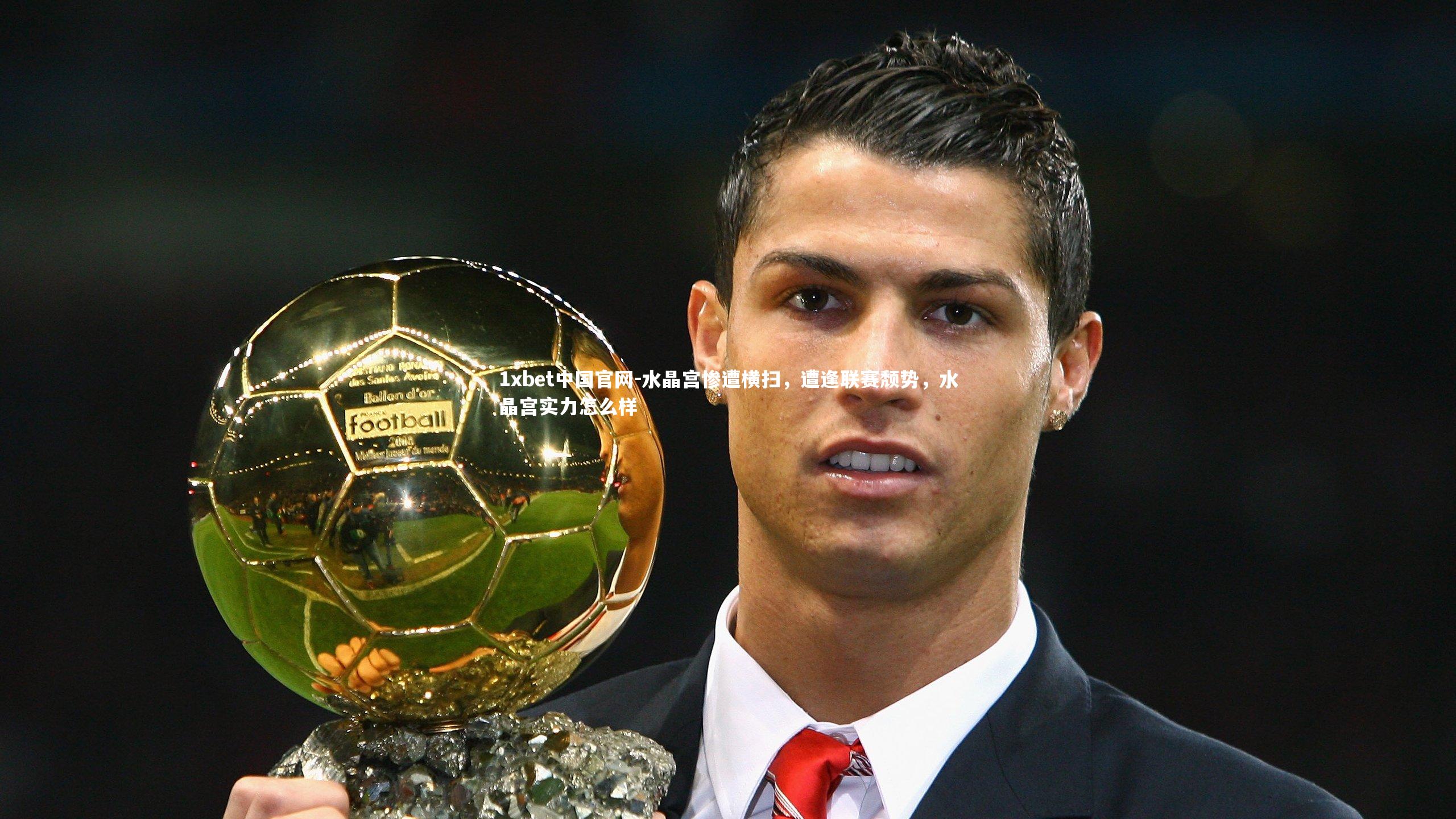 水晶宫惨遭横扫，遭逢联赛颓势，水晶宫实力怎么样