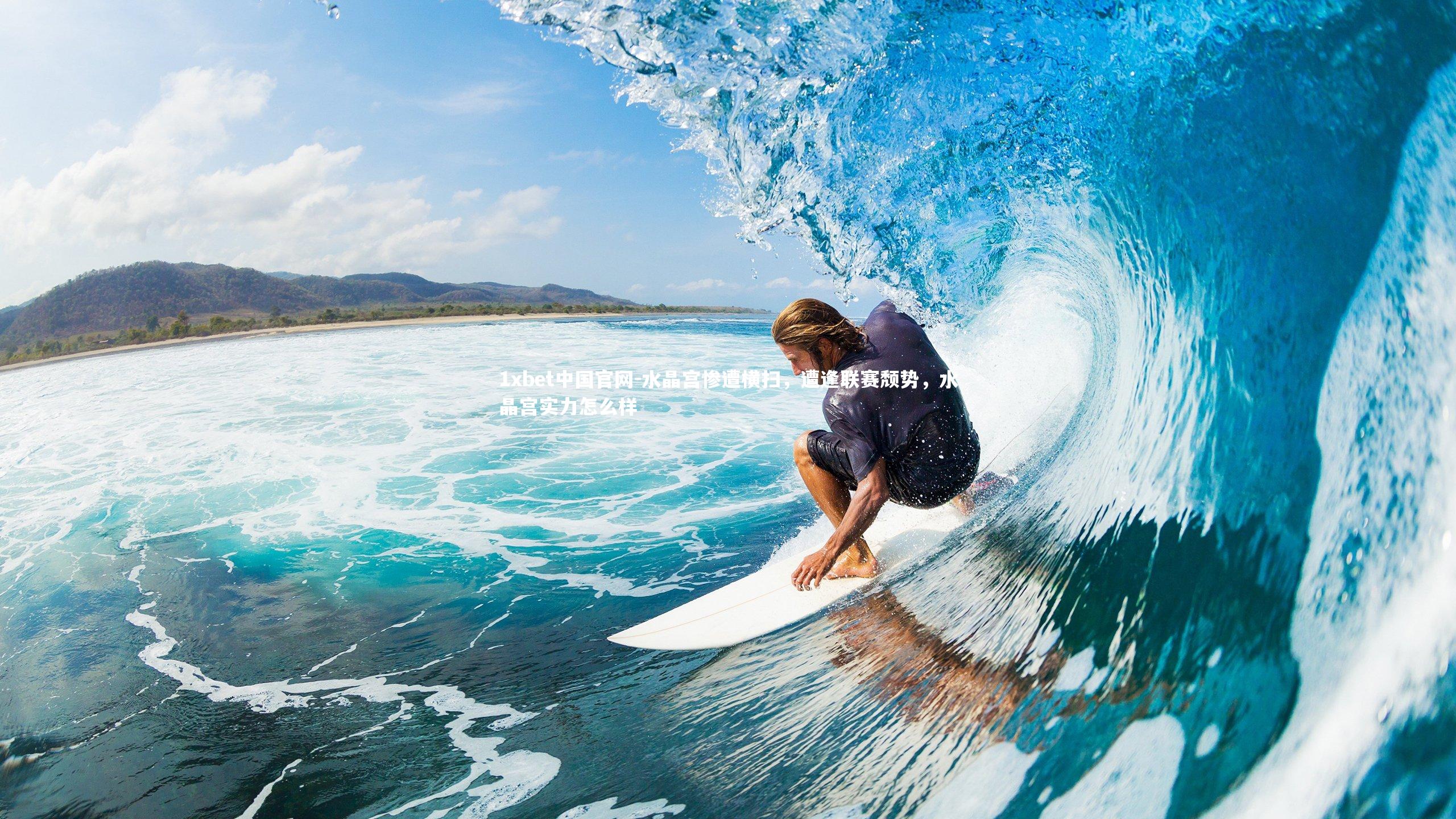 水晶宫惨遭横扫，遭逢联赛颓势，水晶宫实力怎么样