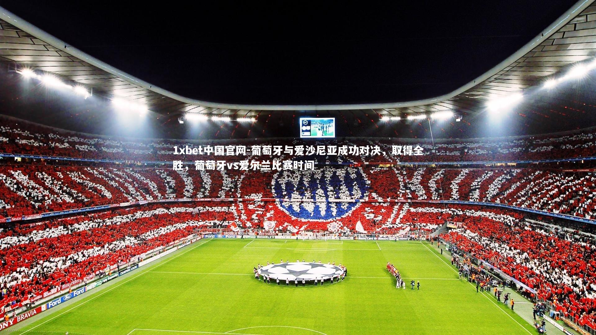 葡萄牙与爱沙尼亚成功对决，取得全胜，葡萄牙vs爱尔兰比赛时间