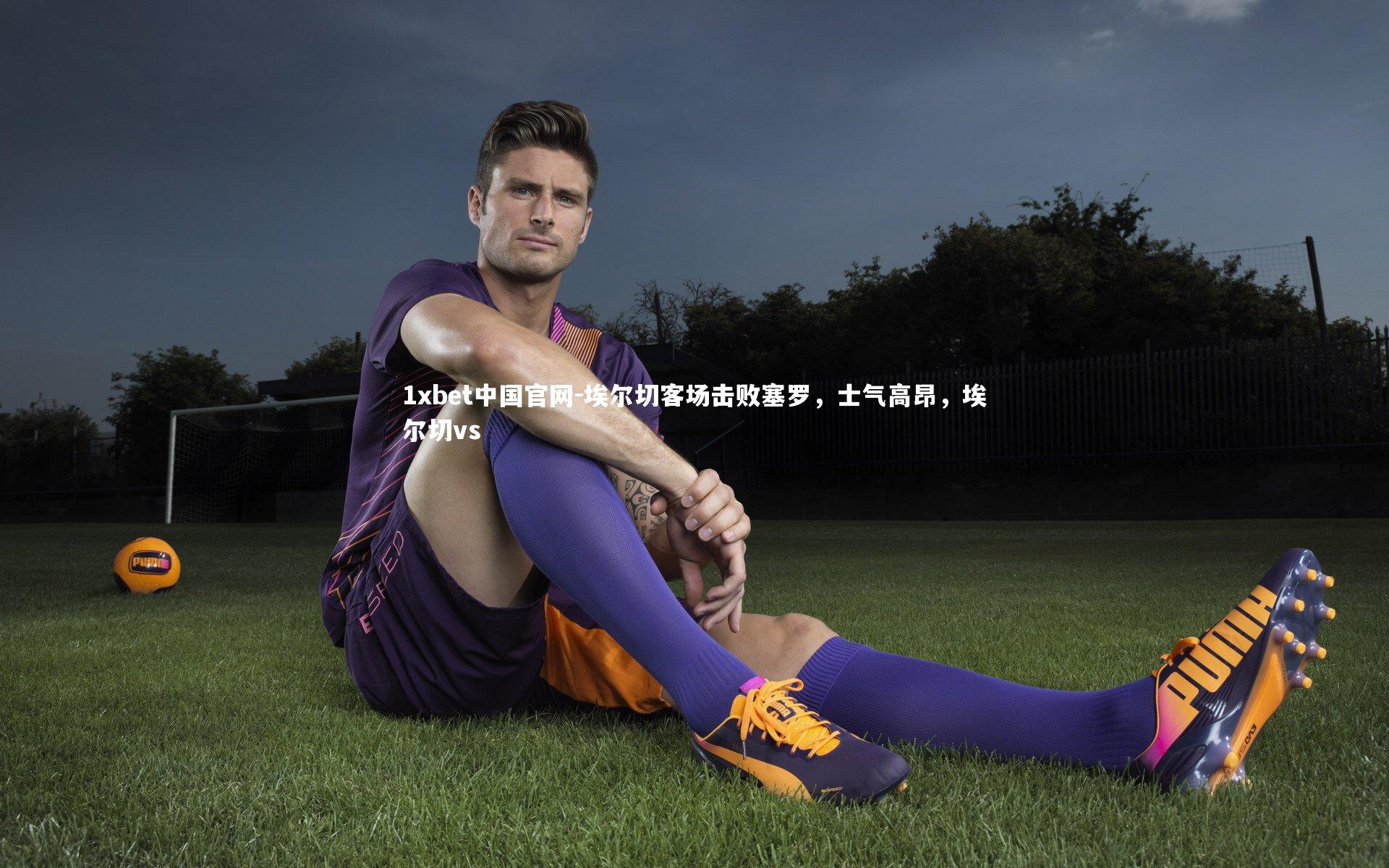 埃尔切客场击败塞罗，士气高昂，埃尔切vs