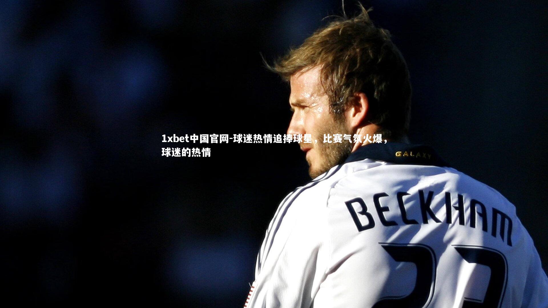 球迷热情追捧球星，比赛气氛火爆，球迷的热情