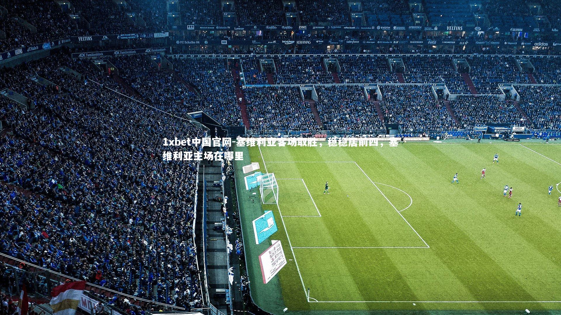 塞维利亚客场取胜，稳稳居前四，塞维利亚主场在哪里