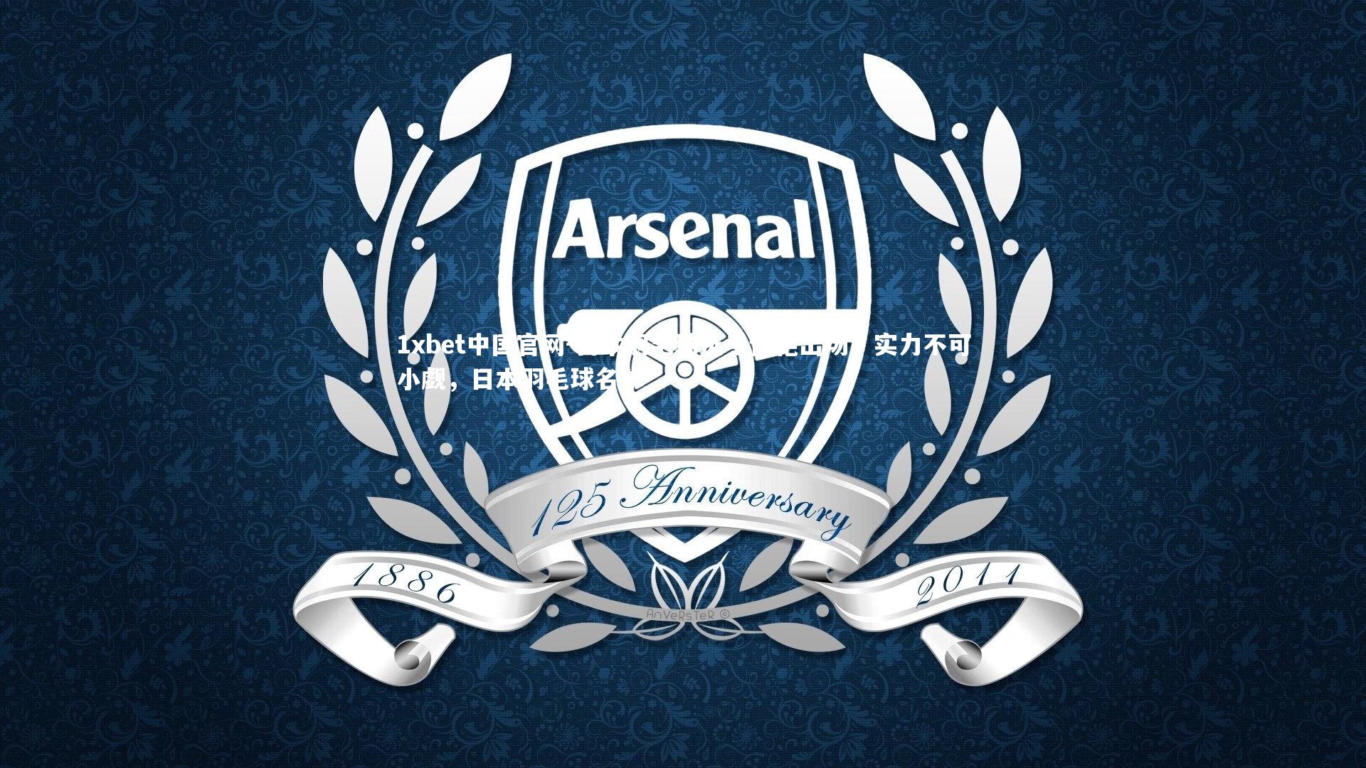 日本羽毛球选手惊艳出场，实力不可小觑，日本羽毛球名单