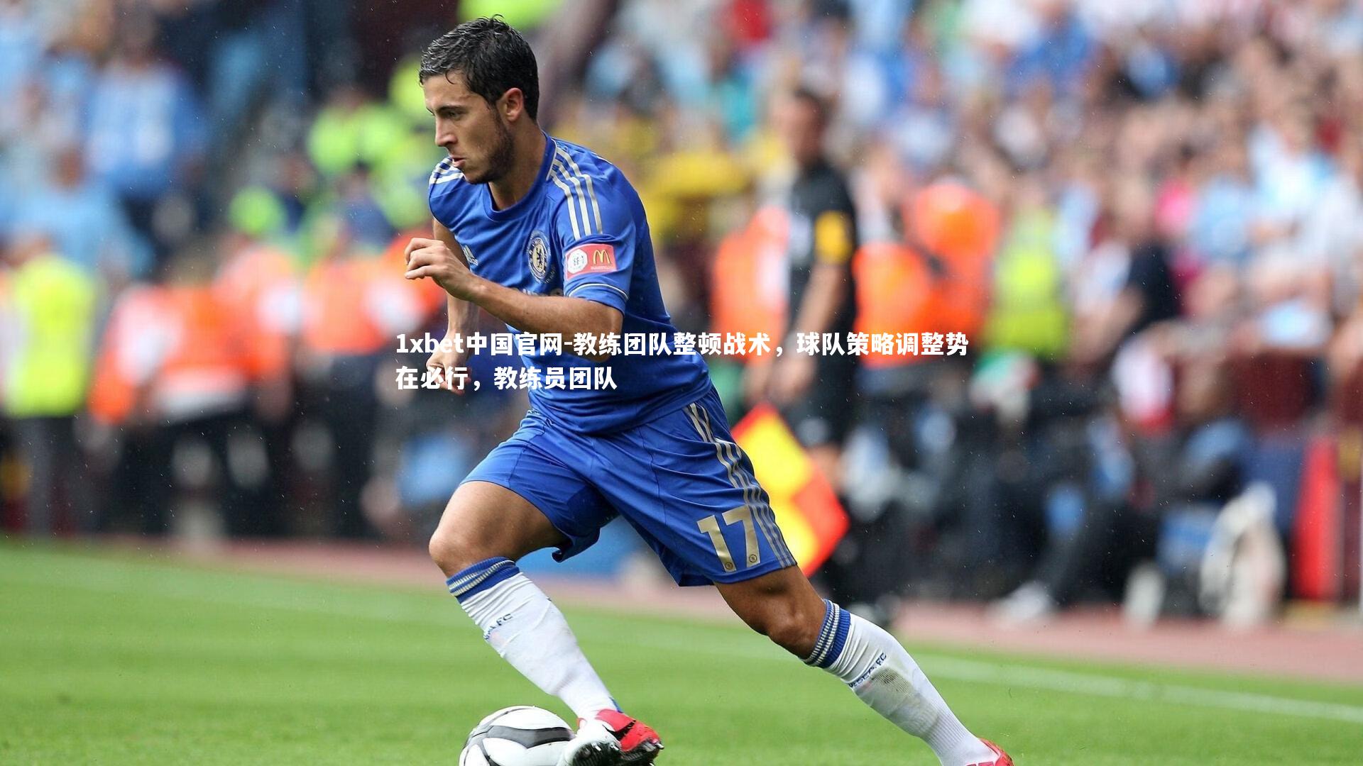 教练团队整顿战术，球队策略调整势在必行，教练员团队