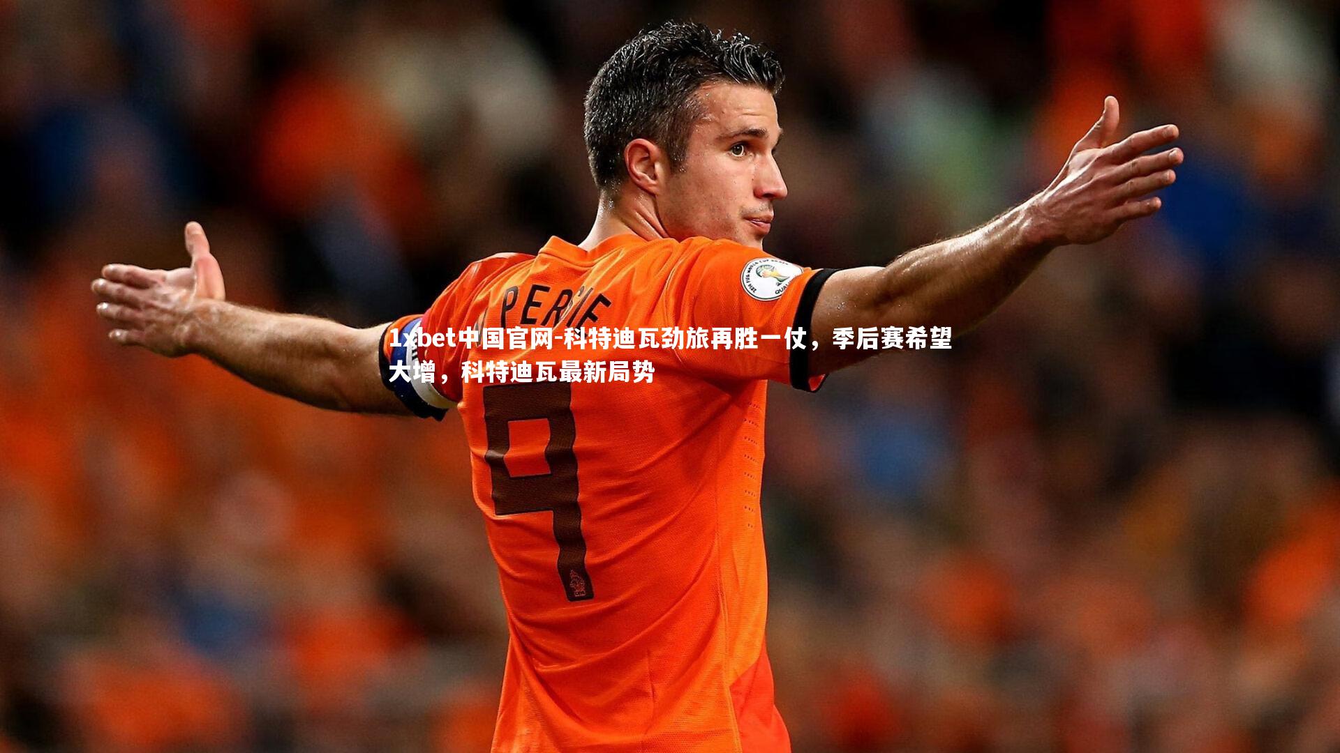 科特迪瓦劲旅再胜一仗，季后赛希望大增，科特迪瓦最新局势