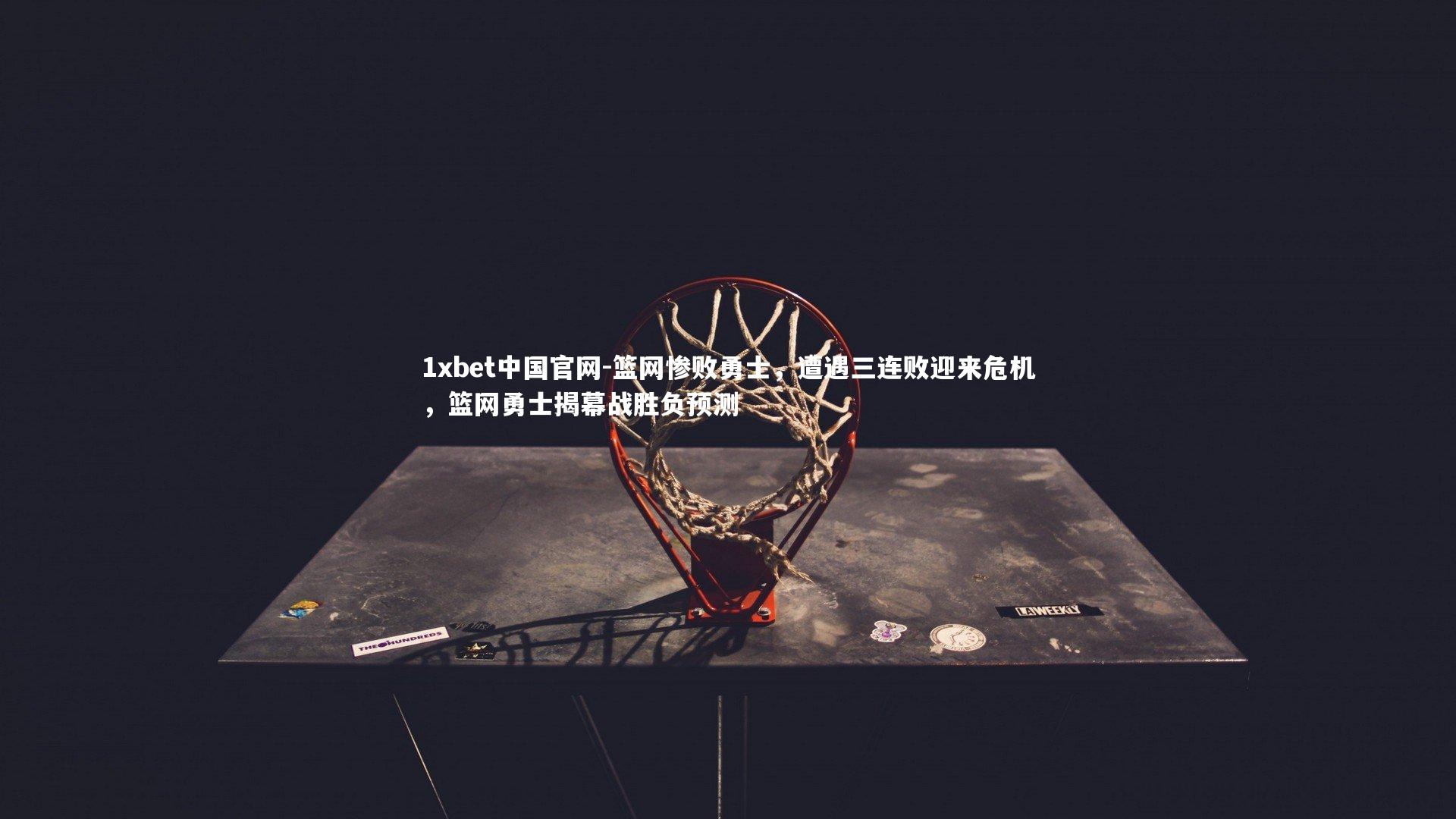篮网惨败勇士，遭遇三连败迎来危机，篮网勇士揭幕战胜负预测