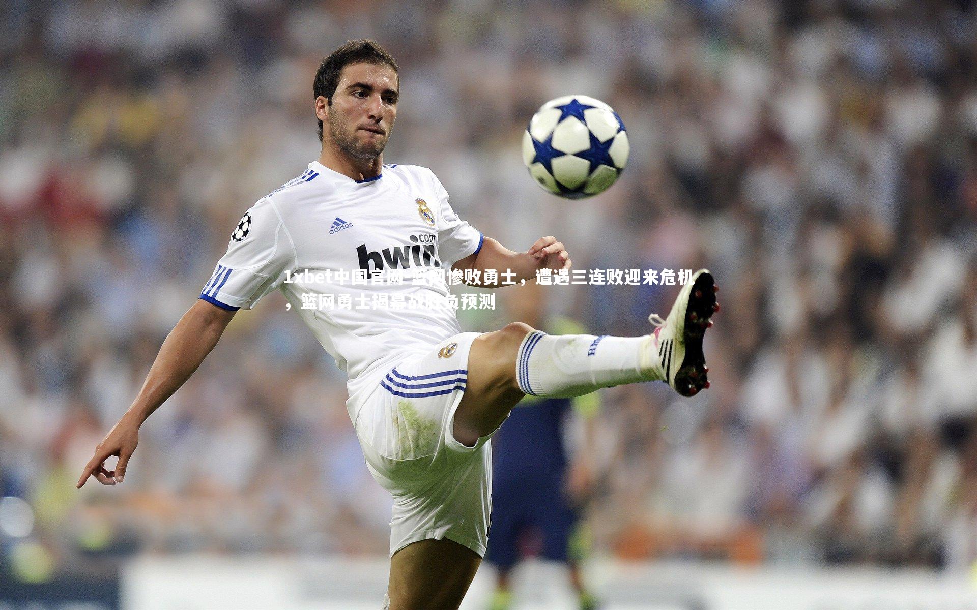 篮网惨败勇士，遭遇三连败迎来危机，篮网勇士揭幕战胜负预测