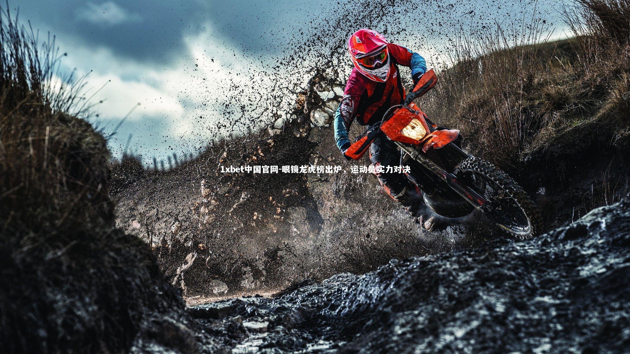 眼镜龙虎榜出炉，运动员实力对决