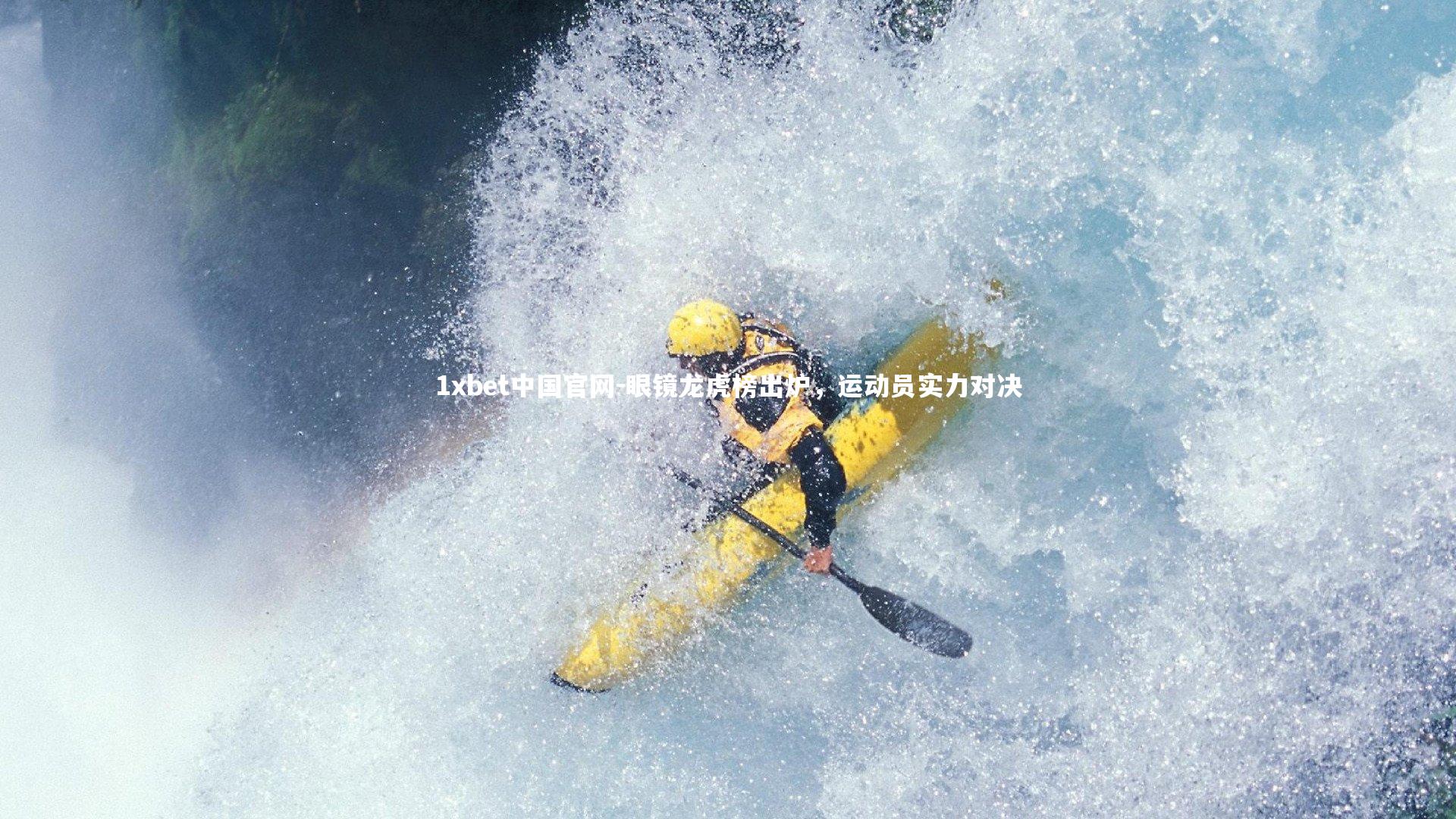 眼镜龙虎榜出炉，运动员实力对决