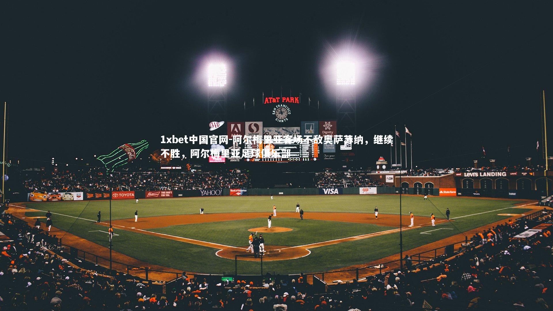 阿尔梅里亚客场不敌奥萨苏纳，继续不胜，阿尔梅里亚足球俱乐部