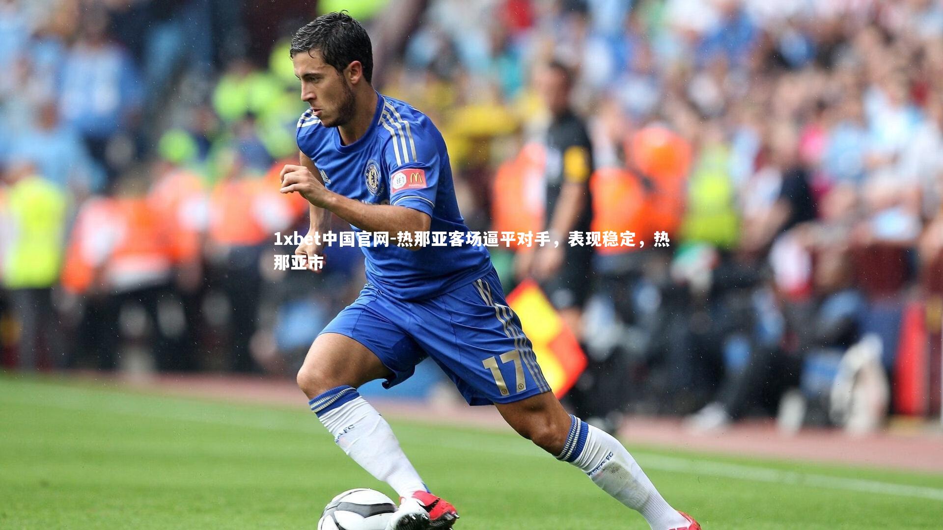 热那亚客场逼平对手，表现稳定，热那亚市