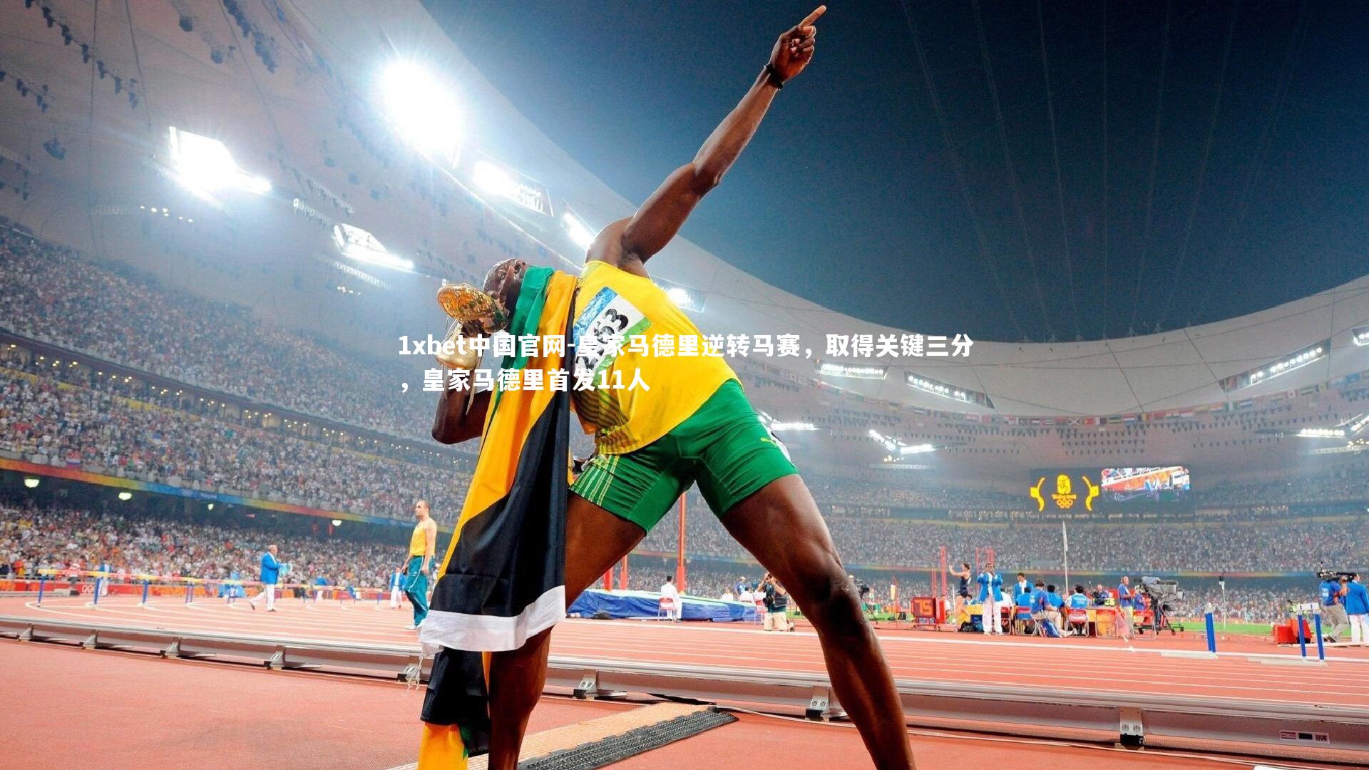 皇家马德里逆转马赛，取得关键三分，皇家马德里首发11人