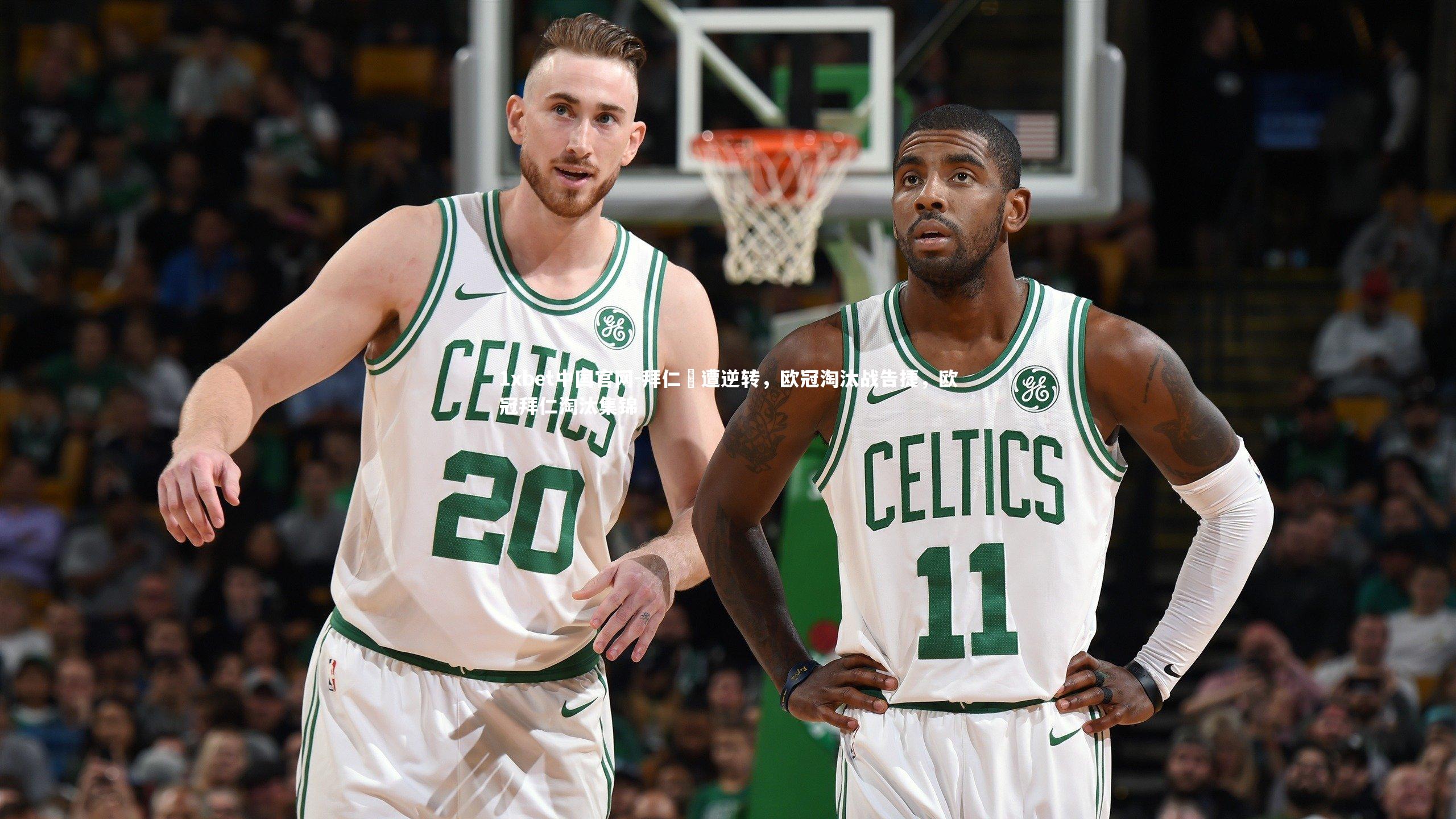 拜仁慘遭逆转，欧冠淘汰战告捷，欧冠拜仁淘汰集锦