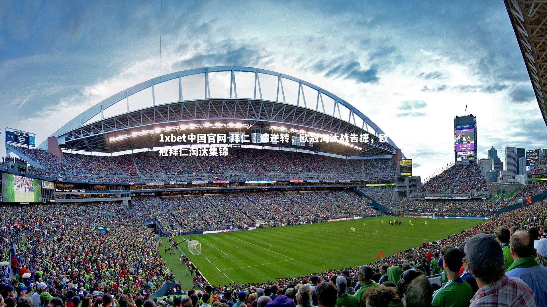 拜仁慘遭逆转，欧冠淘汰战告捷，欧冠拜仁淘汰集锦