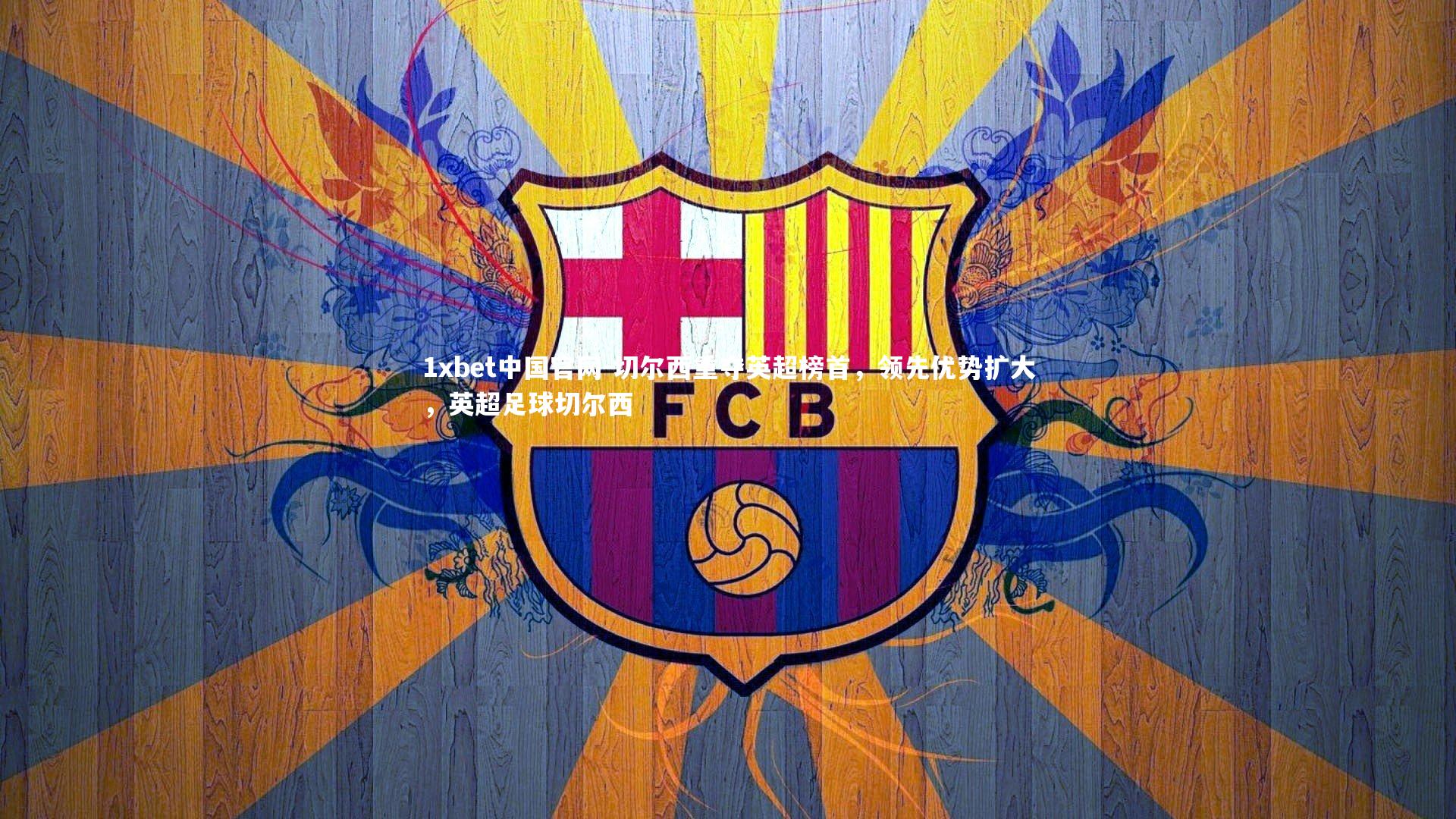 切尔西重夺英超榜首，领先优势扩大，英超足球切尔西