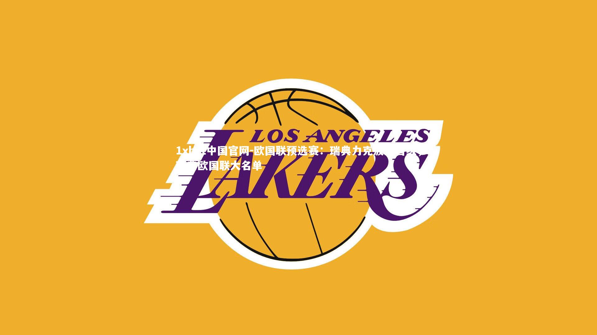 欧国联预选赛：瑞典力克波兰晋级，瑞典欧国联大名单